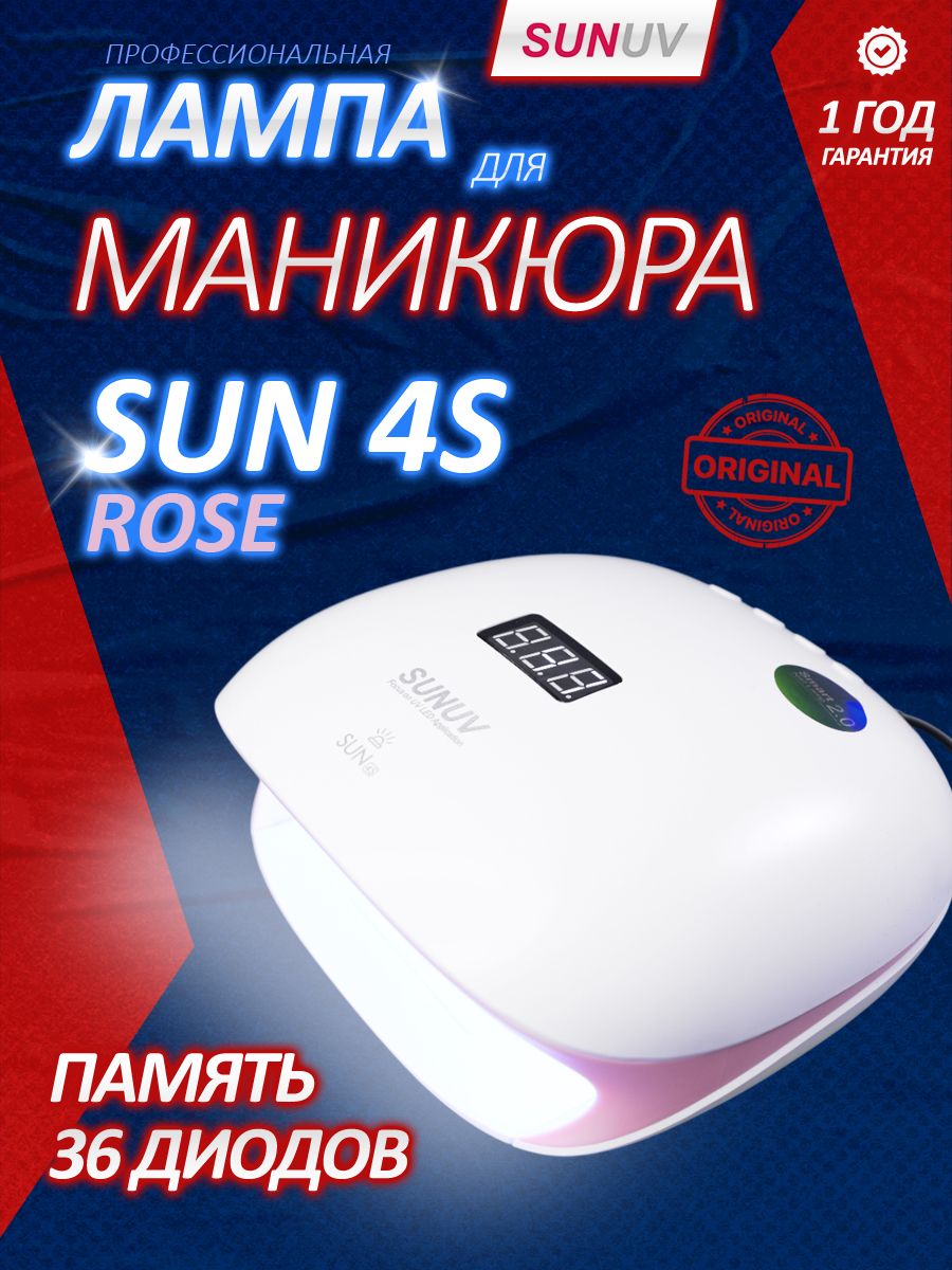 Лампа для маникюра SUNUV SUN 4S с кварцевыми диодами
