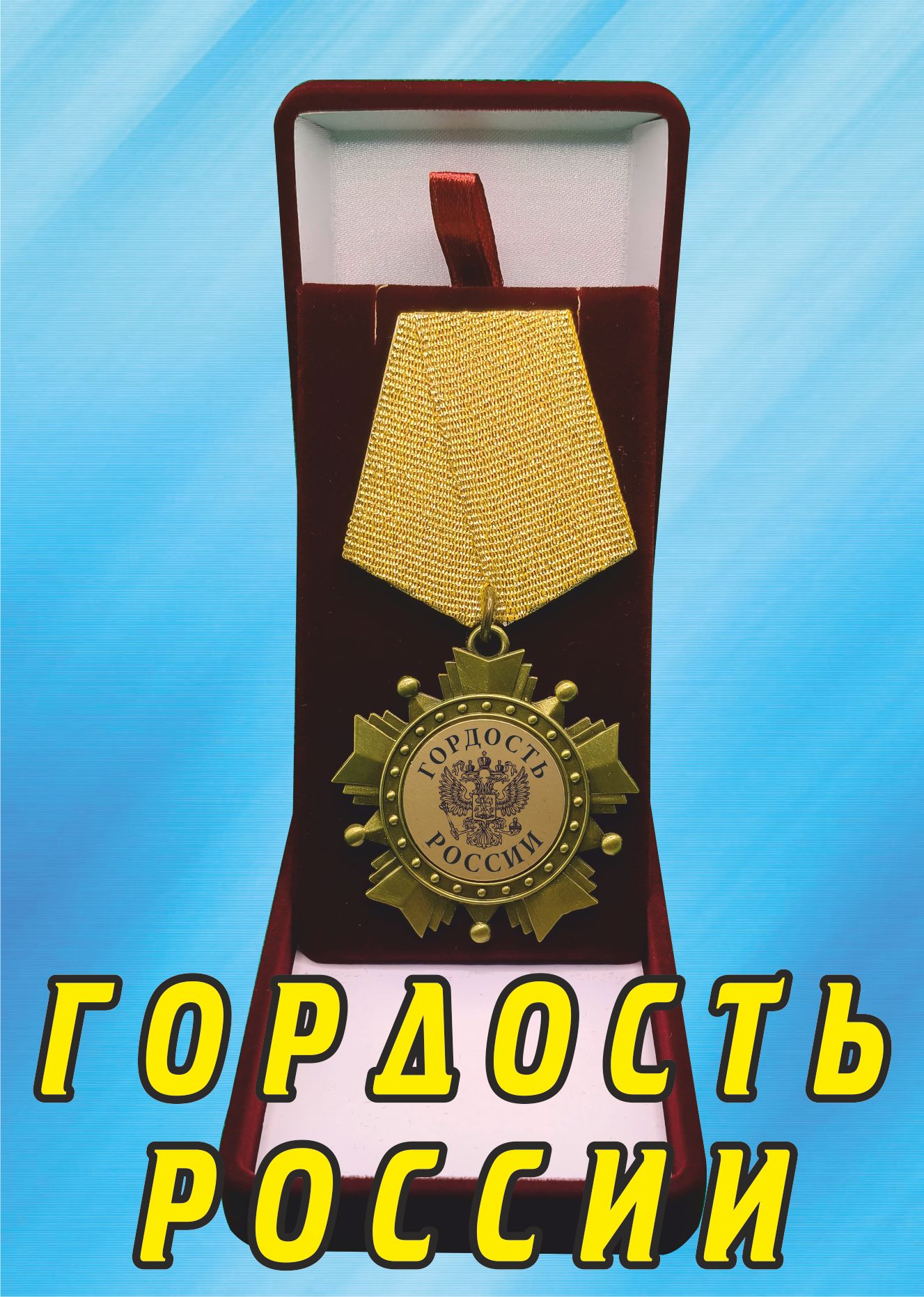 Медаль орден "Гордость России".