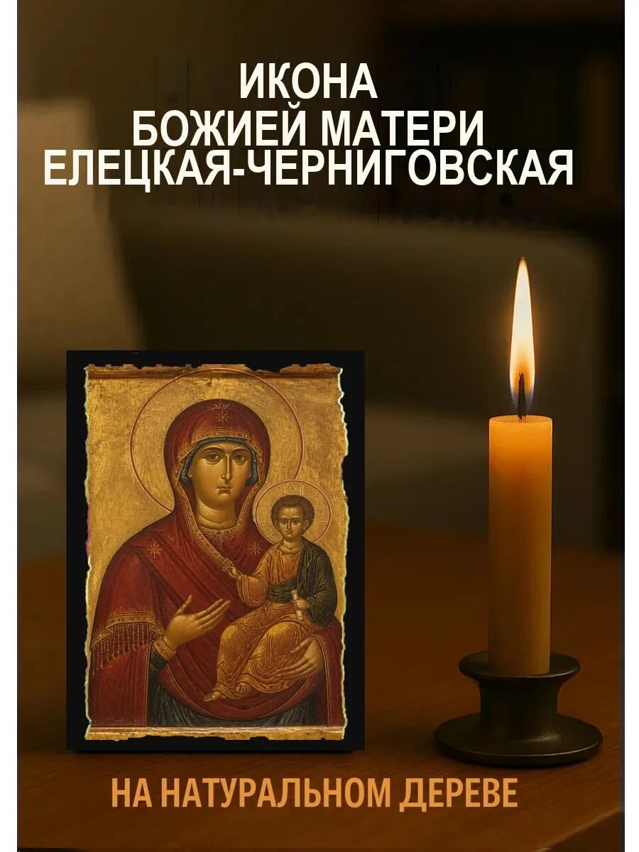 Икона Елецкая-Черниговская, на дереве, 10×12 см, освящённая, в подарочной коробке