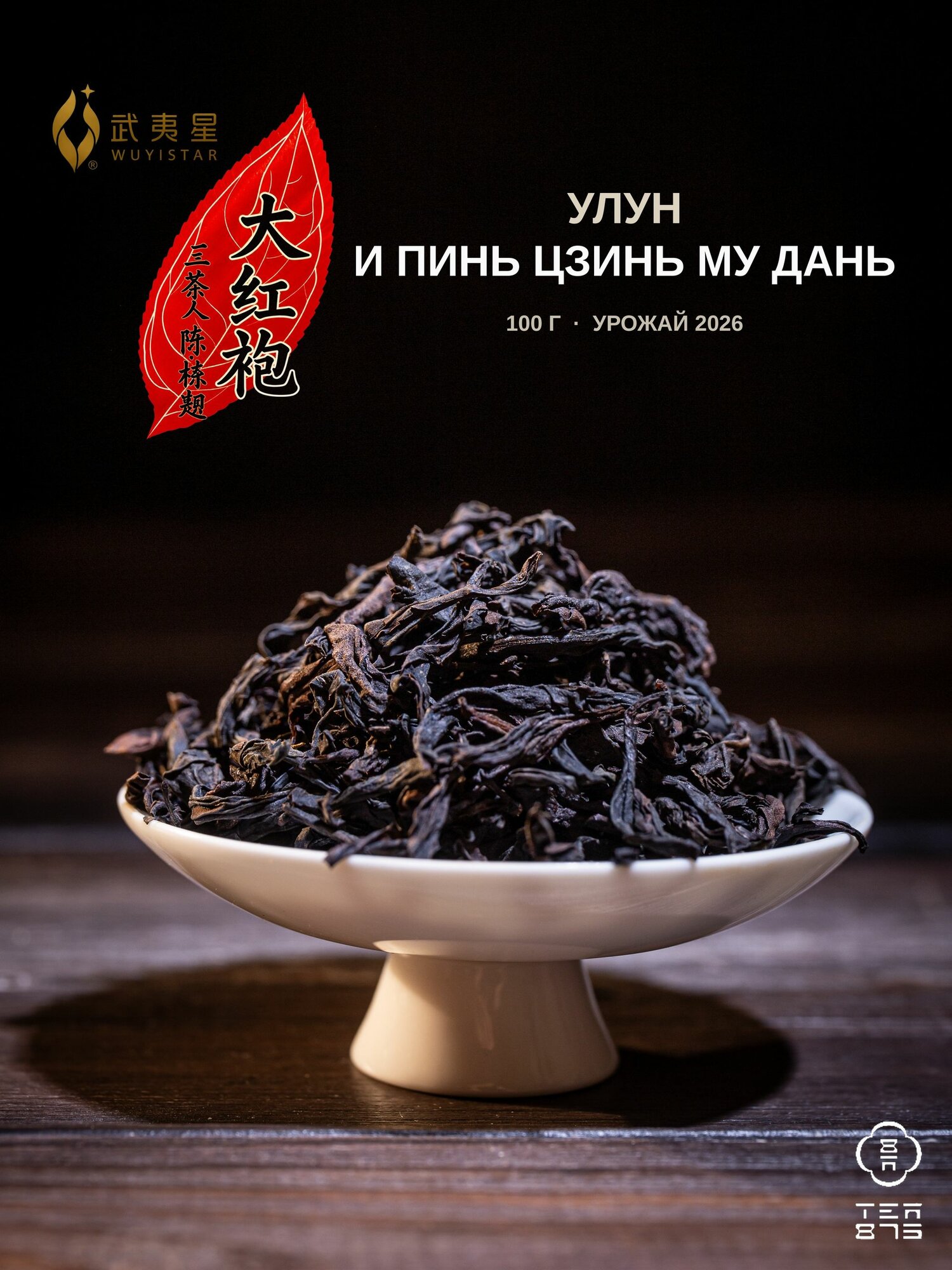 Улун Wuyi Star "И Пинь Цзинь Му Дань", Золотой пион, китайский чай рассыпной, скальный, Уишань, 100 г, 2026