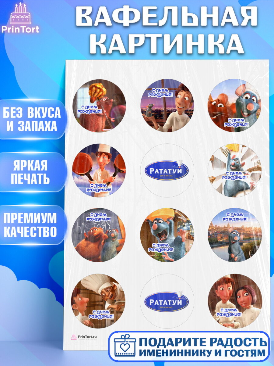 Вафельная картинка для торта Рататуй. Украшения для торта мальчику или девочки на День Рождения. Декор для выпечки PrinTort