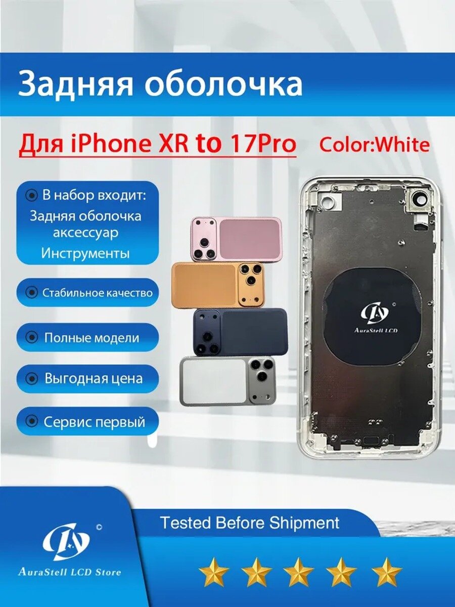 Замена заднего корпуса для 17, белый, пластик, металл, стекло, 150.9×75.7×8.3