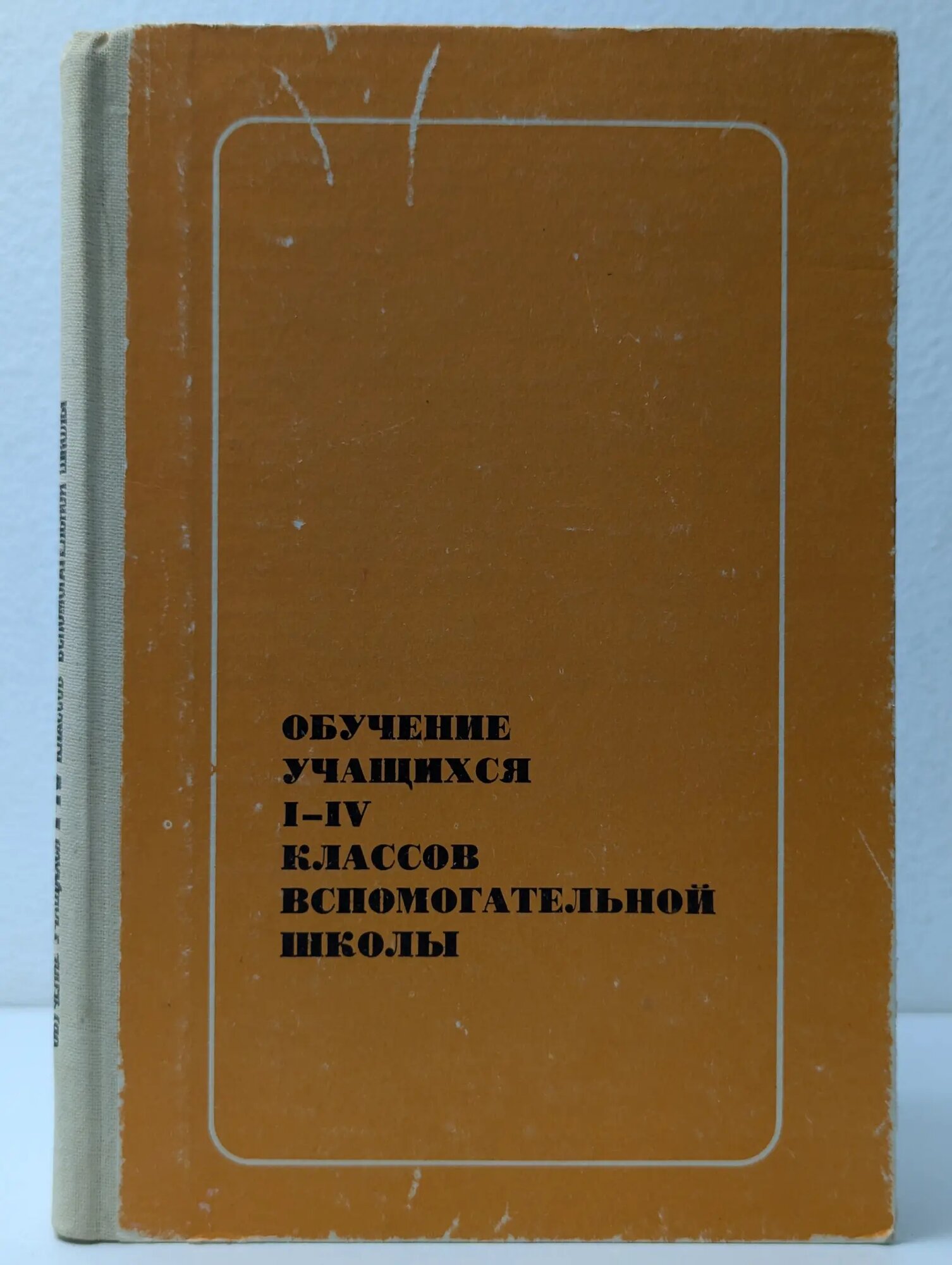 Обучение учащихся 1-4 классов вспомогательной школы Петрова В. Г. (ред.) 1983