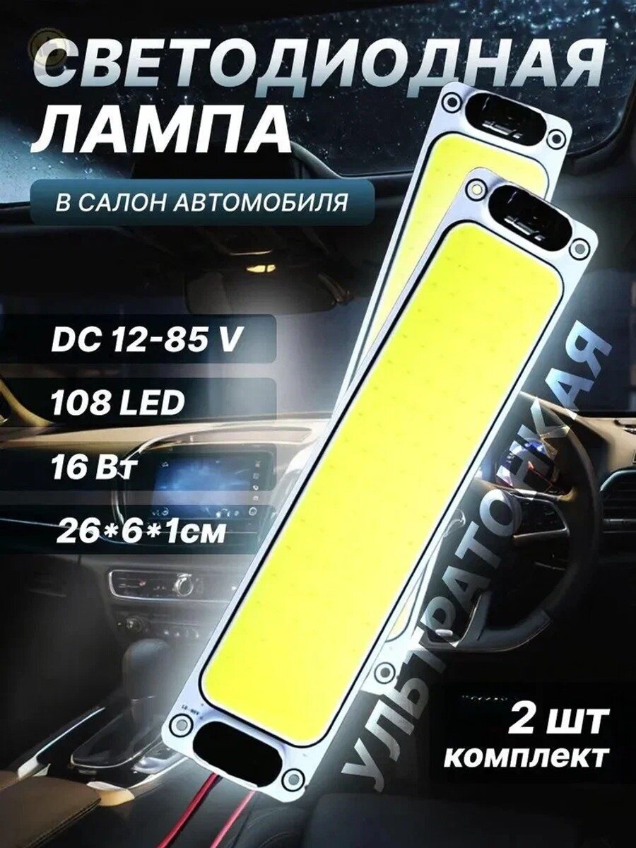AV.TOR Комплект подсветки для автомобиля 104 шт. арт. Плафон освещения салона автомобиля, 2 шт COB