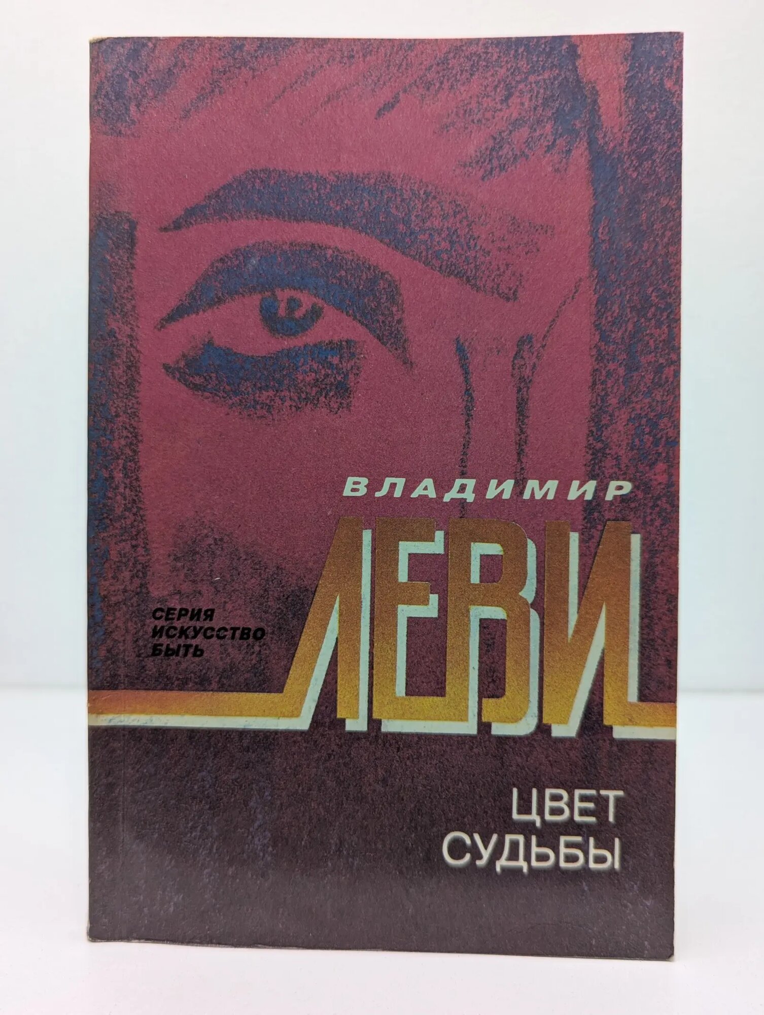 Искусство быть. Цвет судьбы Леви Владимир Львович 1993