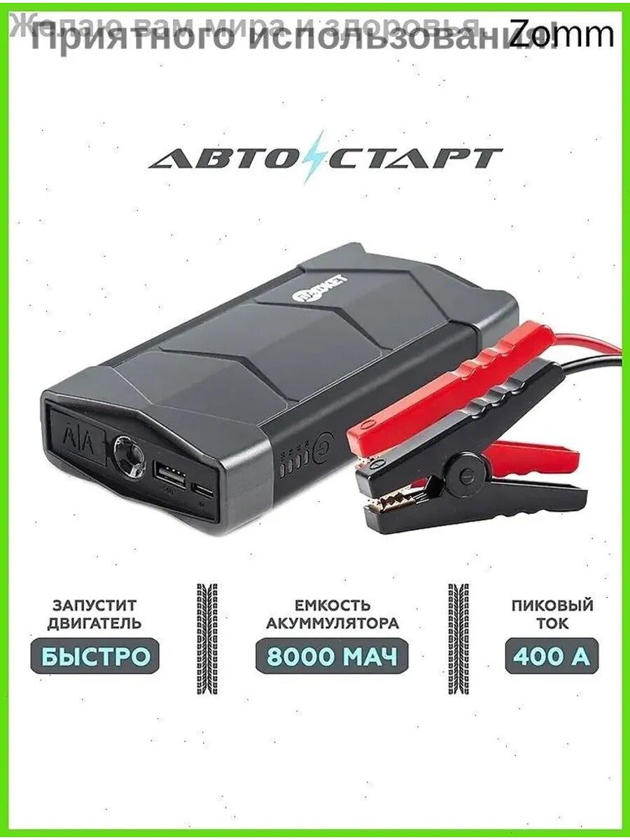 Устройство пуско-зарядное, 8000 А•ч, макс. ток 400 A, 200 мм