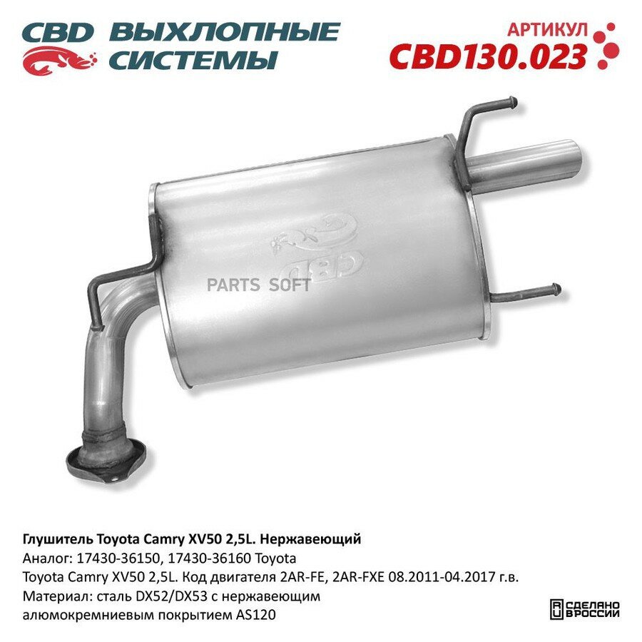 Глушитель Toyota Camry XV50 2,5L 17430-36150 Нержавеющий. от официального дистрибьютора, CBD, артикул CBD130023
