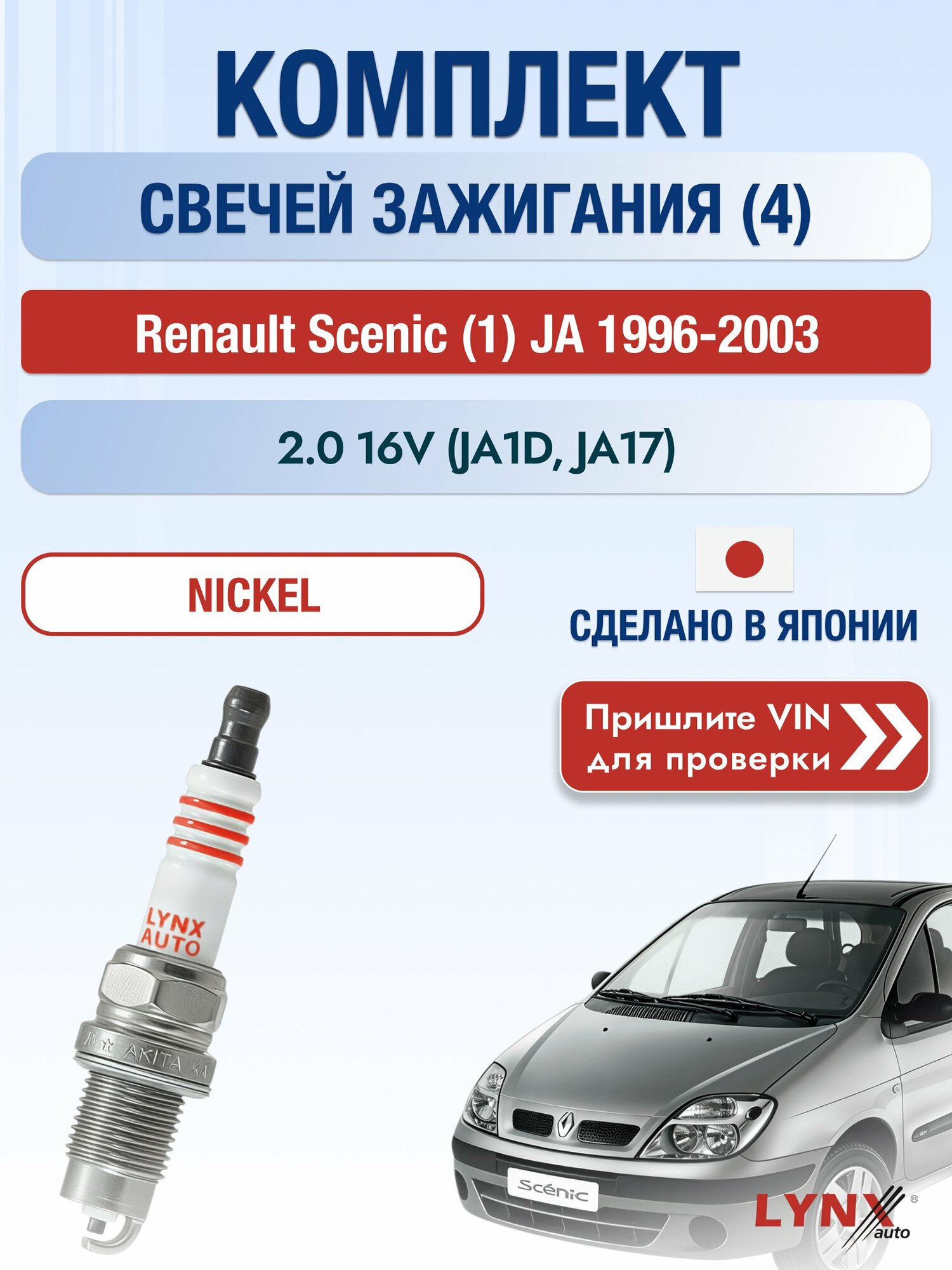 Свечи зажигания на Renault Scenic (1) JA, комплект 4 шт / 1996-2003 / Двигатель 2.0 16V (JA1D, JA17) SР-249 LYNXauto