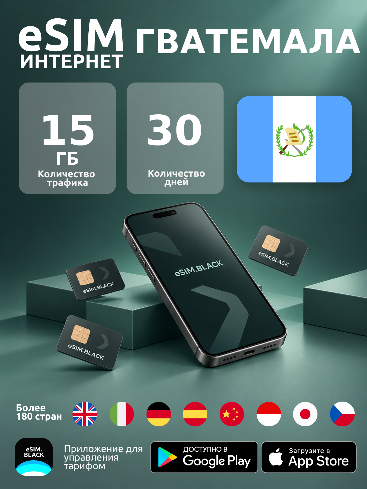 Гватемала/30 дней/15 ГБ - eSIM для мобильного интернета ( iPhone | Android ).