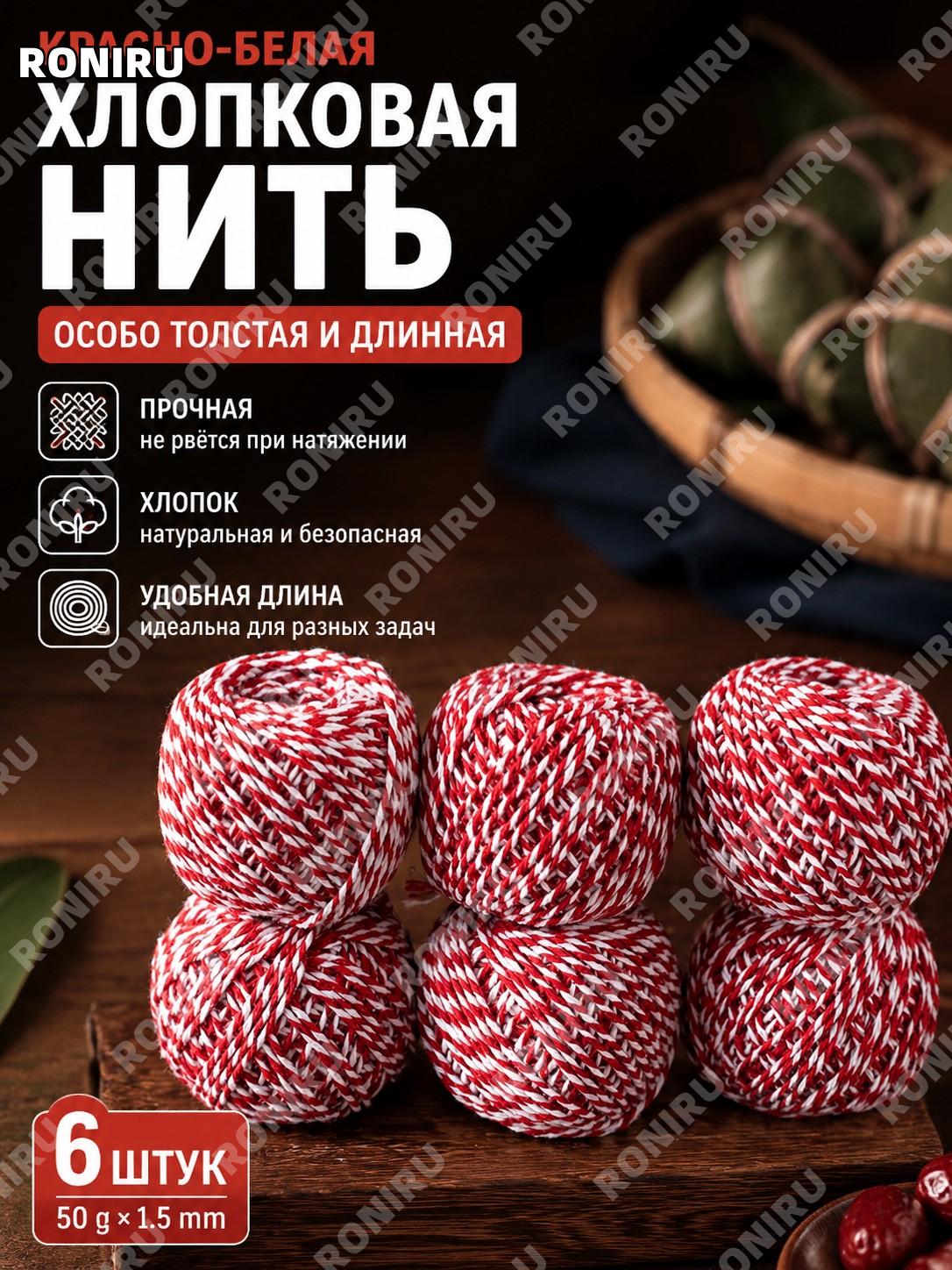 Веревка для завязывания цзунцзы, упаковочная нить 1,5 мм 50 г, красно-белая, 6 шт, экстра толстая длинная для дома