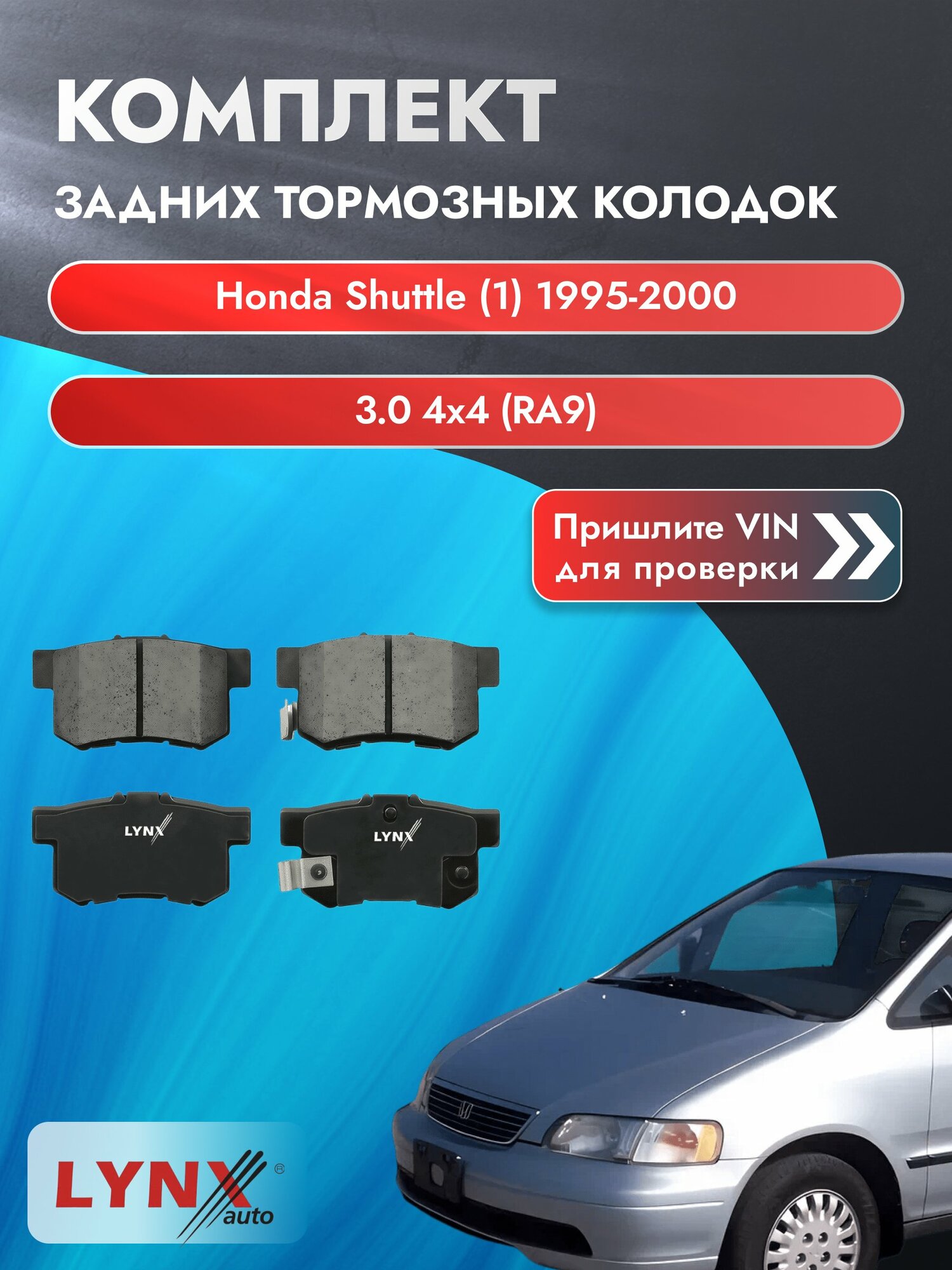 Комплект задних колодок для Honda Shuttle (1) / 1995-2000 / 3.0 4x4 (RA9) (J30A1) Хонда Шаттл ВD-3401