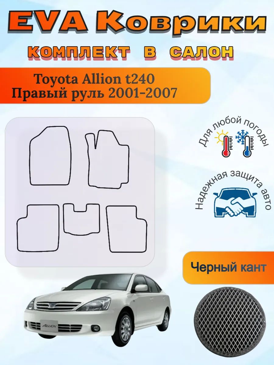 EVA коврики Toyota Allion t240 2001-2007 Тойота Аллион т240