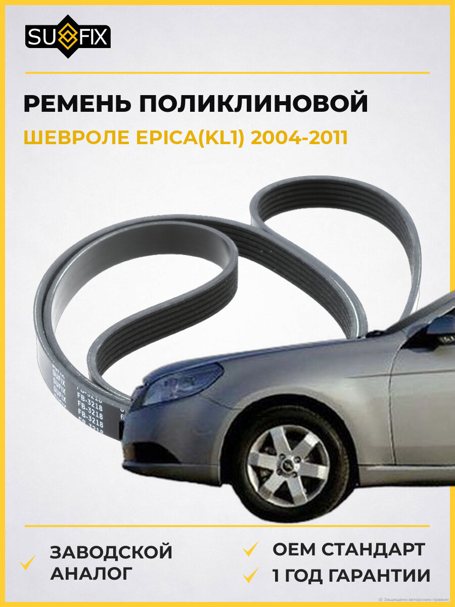 Ремень поликлиновой SUFIX FB3218 Шевроле Эпика Chevrolet Epica KL1 2004-2011