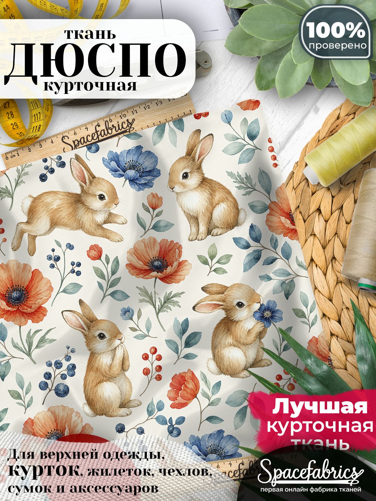 Дюспо 240T WR PU Milky, ткань плащевая курточная для шитья и рукоделия, водоотталкивающая, 85 г/м2, с принтом Кролики (1х1,47 м)