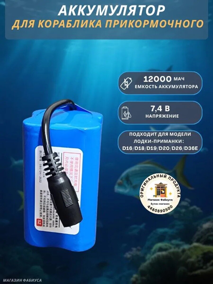 Аккумулятор для кораблика прикормочного, 12000mAh, D16/D18/D19/D20/D26/D36E