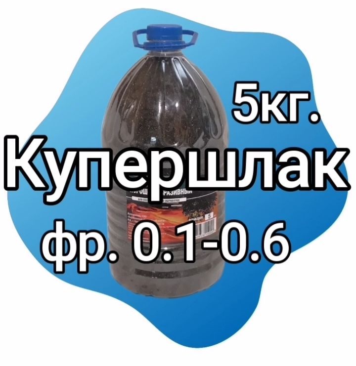 Купершлак 0.1-0.6 5кг. песок для пескоструйных аппаратов