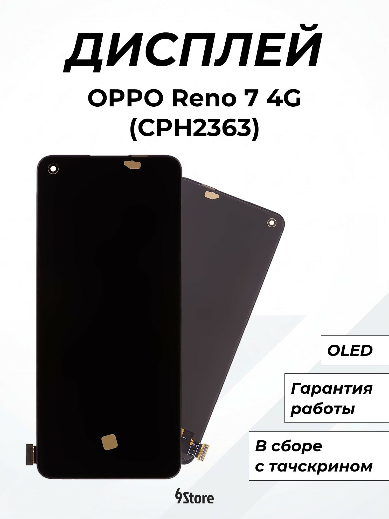 Дисплей для OPPO Reno 7 4G (CPH2363) OLED, в сборе с тачскрином