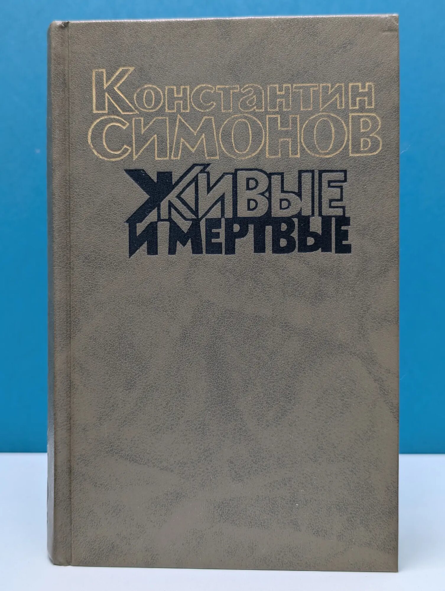 Живые и мертвые. Книга 2 Симонов Константин Михайлович 1989
