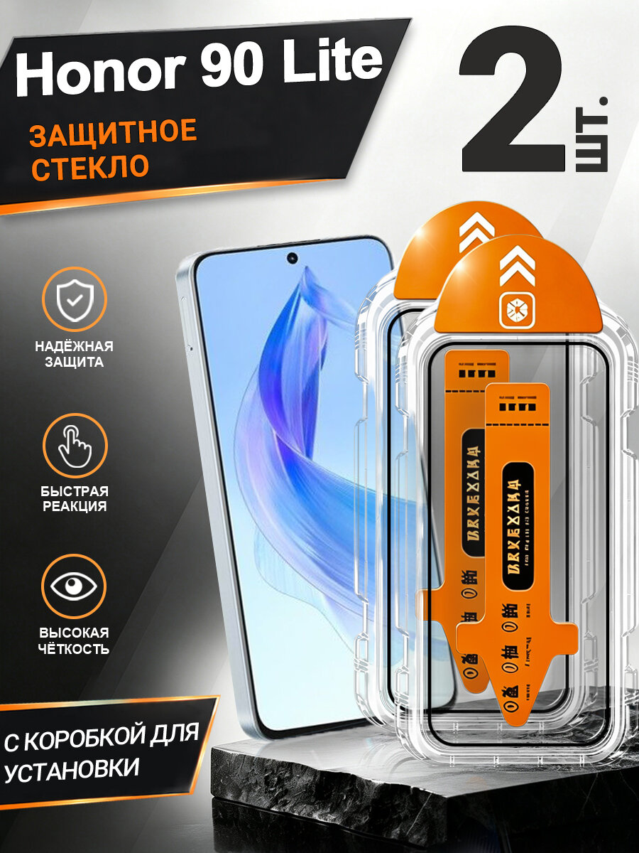 2 шт. Защитное стекло Honor 90 Lite, простая установка, антиудар, антицарапины, без пузырей