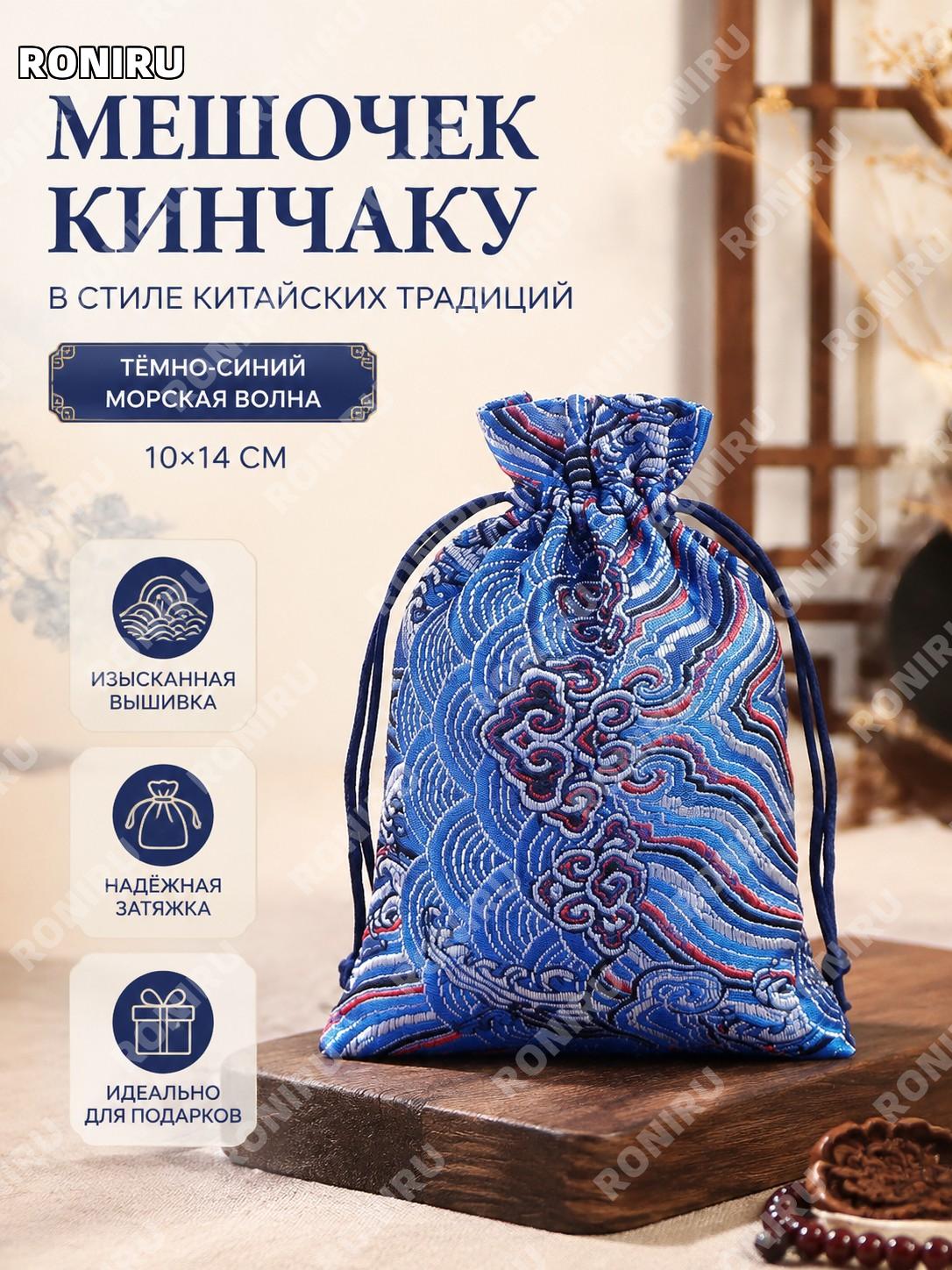 Мешочек с кулиской для украшений темно-синий с узором волн 10×14 см китайский стиль подарочная упаковка и декор