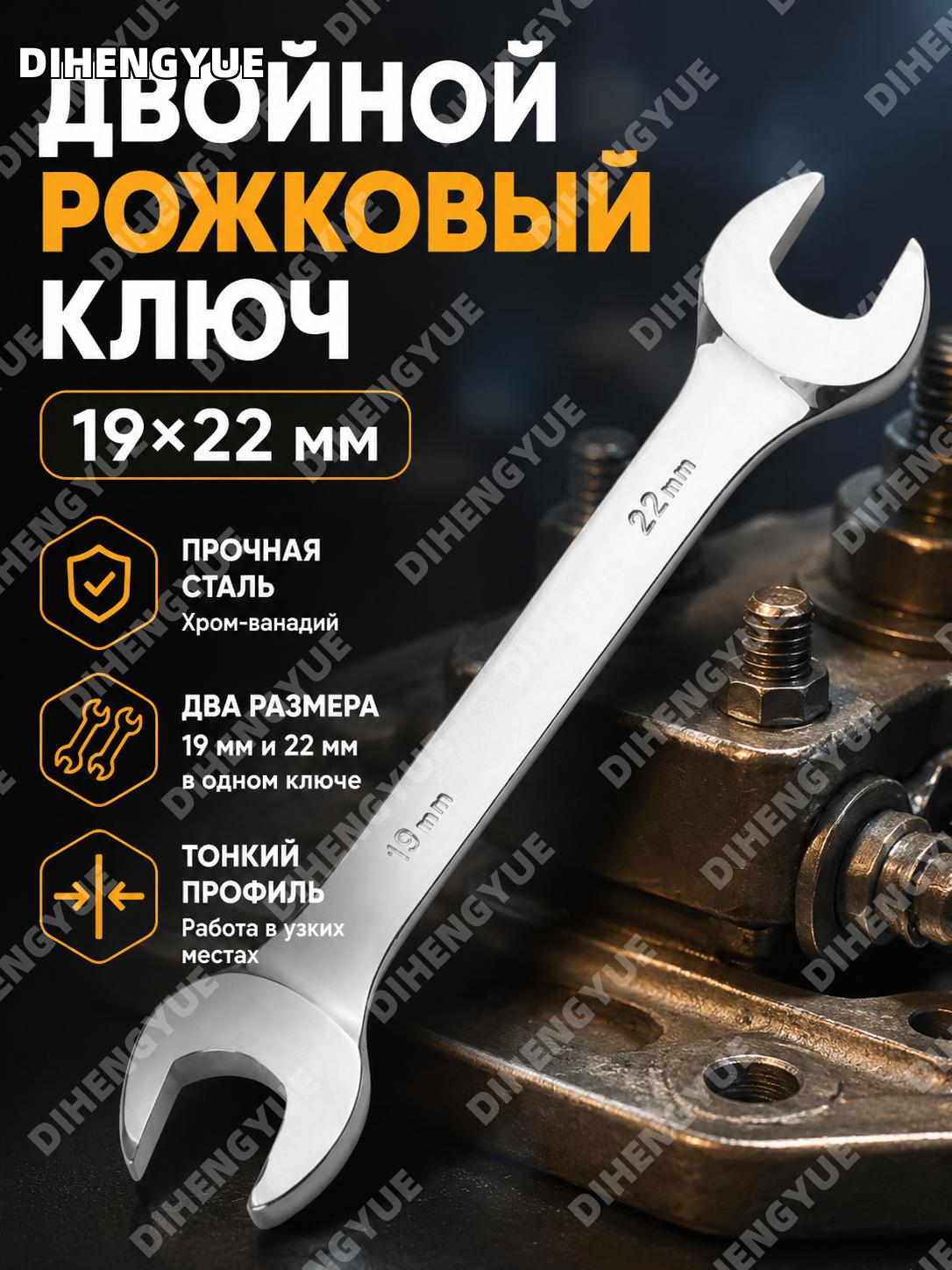 Двусторонний рожковый гаечный ключ 19x22 мм из хромованадиевой стали для ремонта и слесарных работ в мастерской