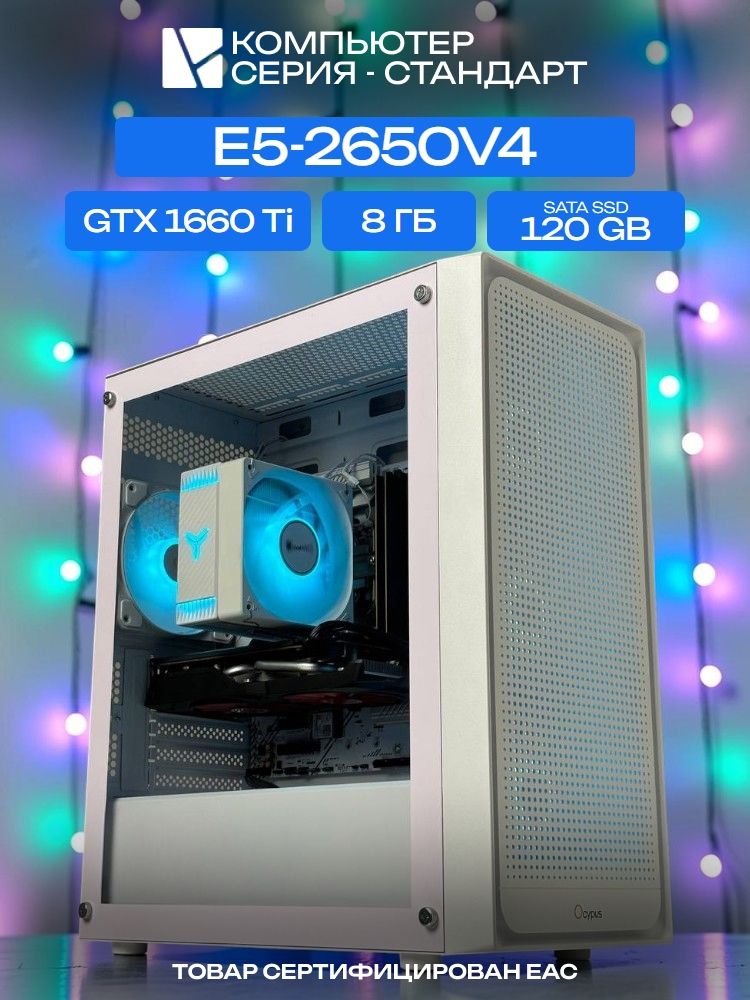 Standart ATX Air белый, X99, Intel Xeon E5-2650V4 AIR4, 120 SATA, 8 ГБ DDR4, GTX 1660 Ti (6 Гб), 450W