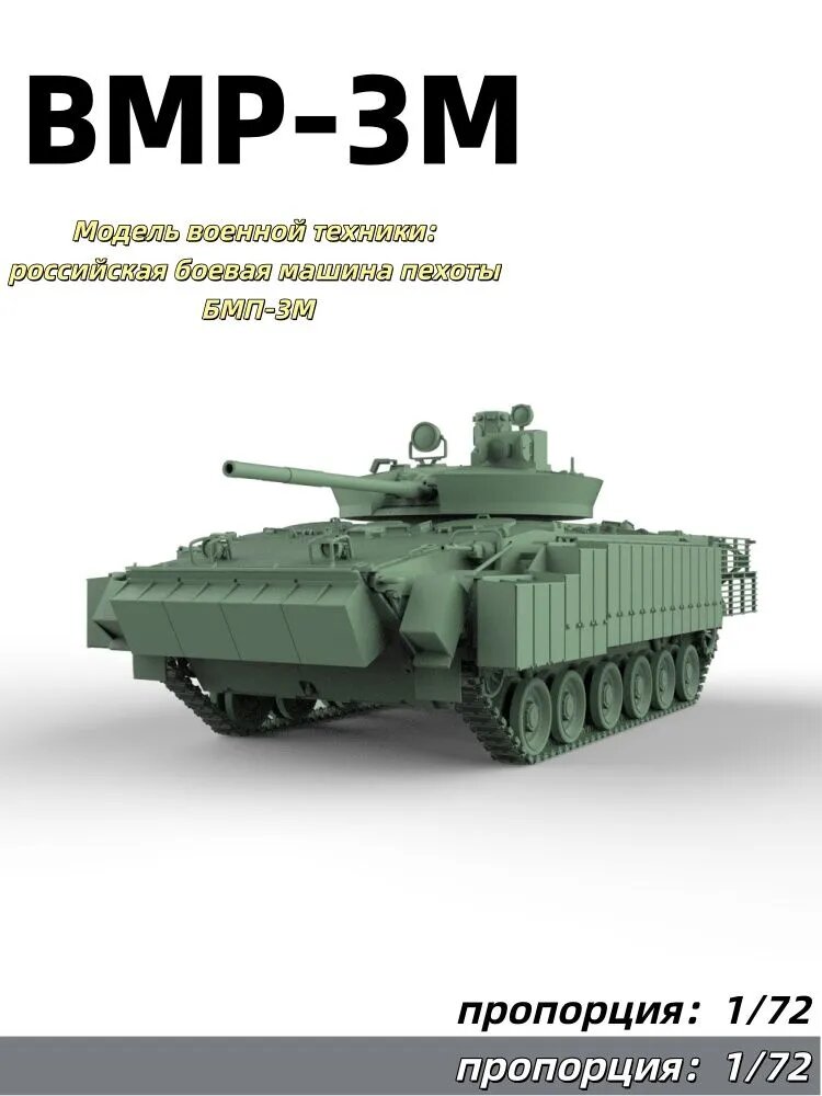 Модель военной техники: российская боевая машина пехоты БМП-3М