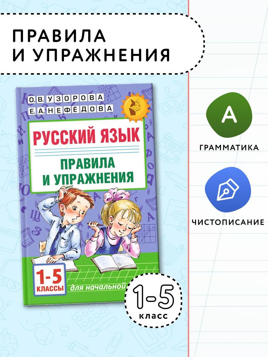 Русский язык. Правила и упражнения 1-5 классы | Нефедова Елена Алексеевна, Узорова Ольга Васильевна