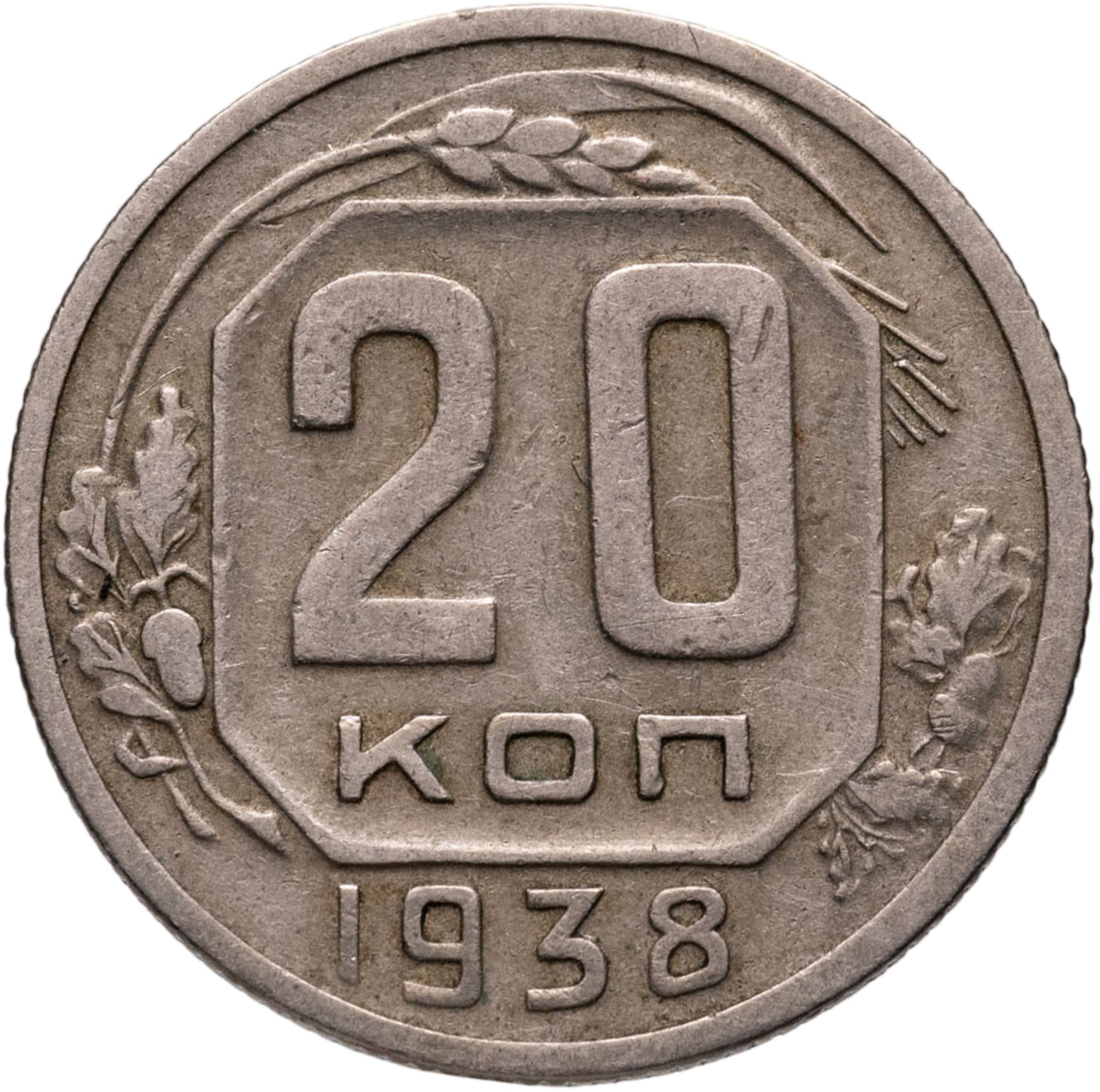 20 копеек 1938, Мельхиор медь-никель, в сохранности VF