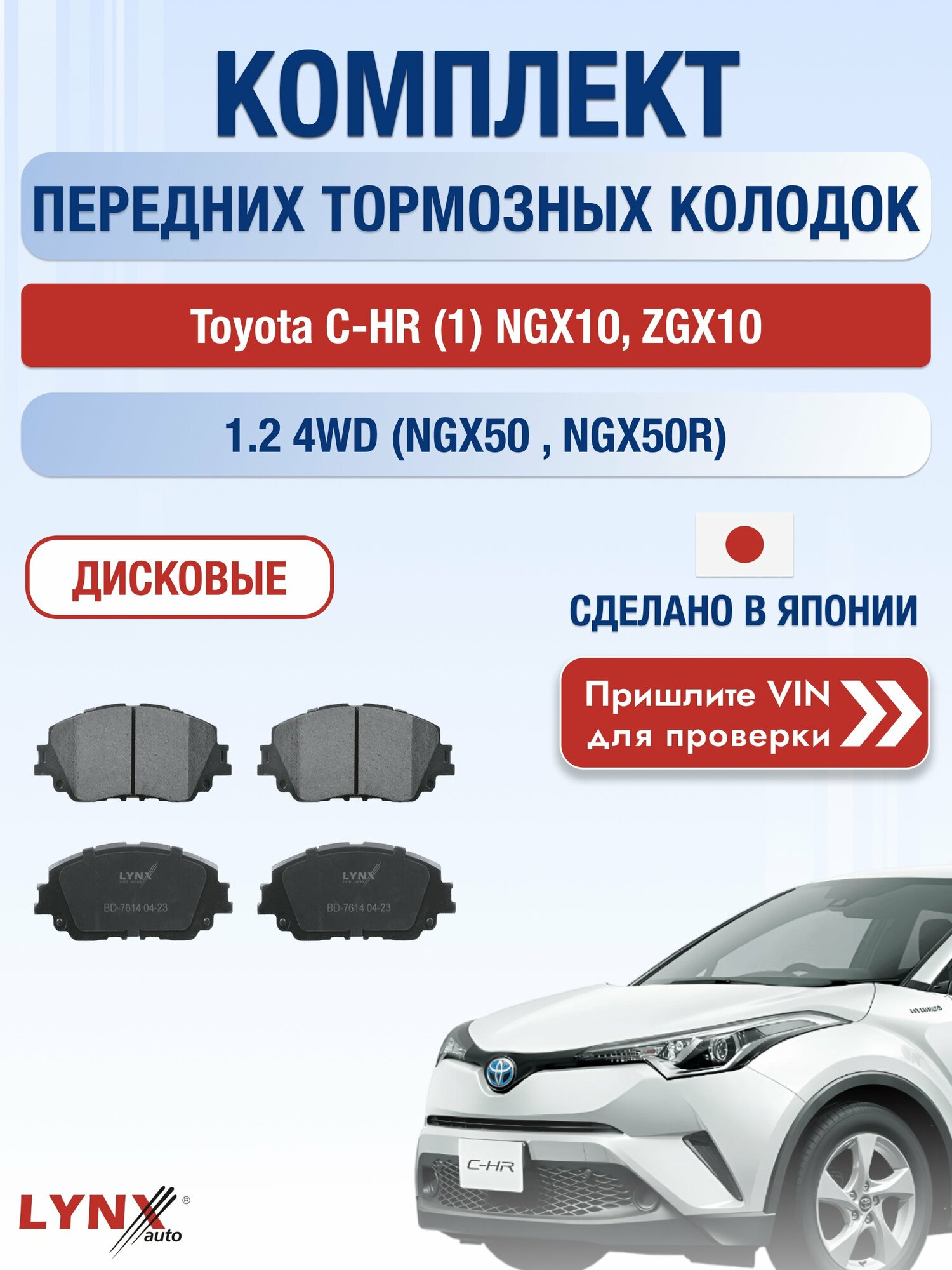 Комплект передних колодок на Toyota C-HR (1) NGX10, ZGX10 1.2 4WD (NGX50_) (8NR-FTS) / 2016-2023 / Тойота С-ХР ВD-7614