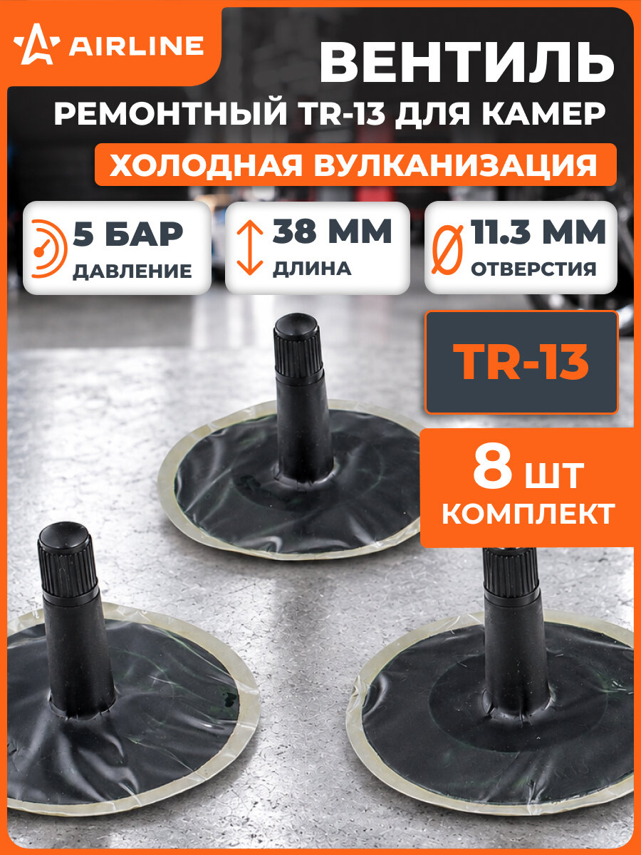 Вентиль ремонтный TR 13 для камер, холодная вулканизация AIRLINE ATRV13C 8 шт.