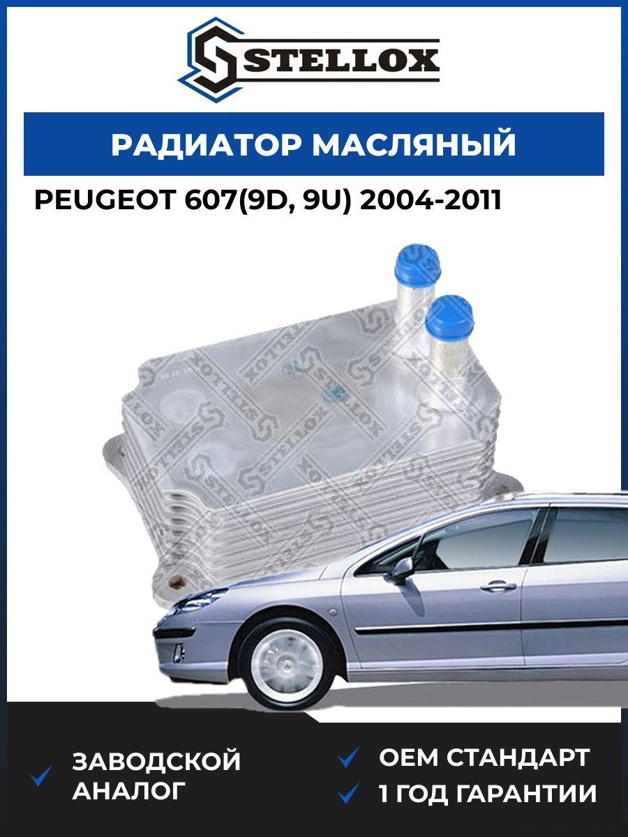 Радиатор масляный Stellox 1073028SX Пежо 607 Peugeot 607 2004-2011