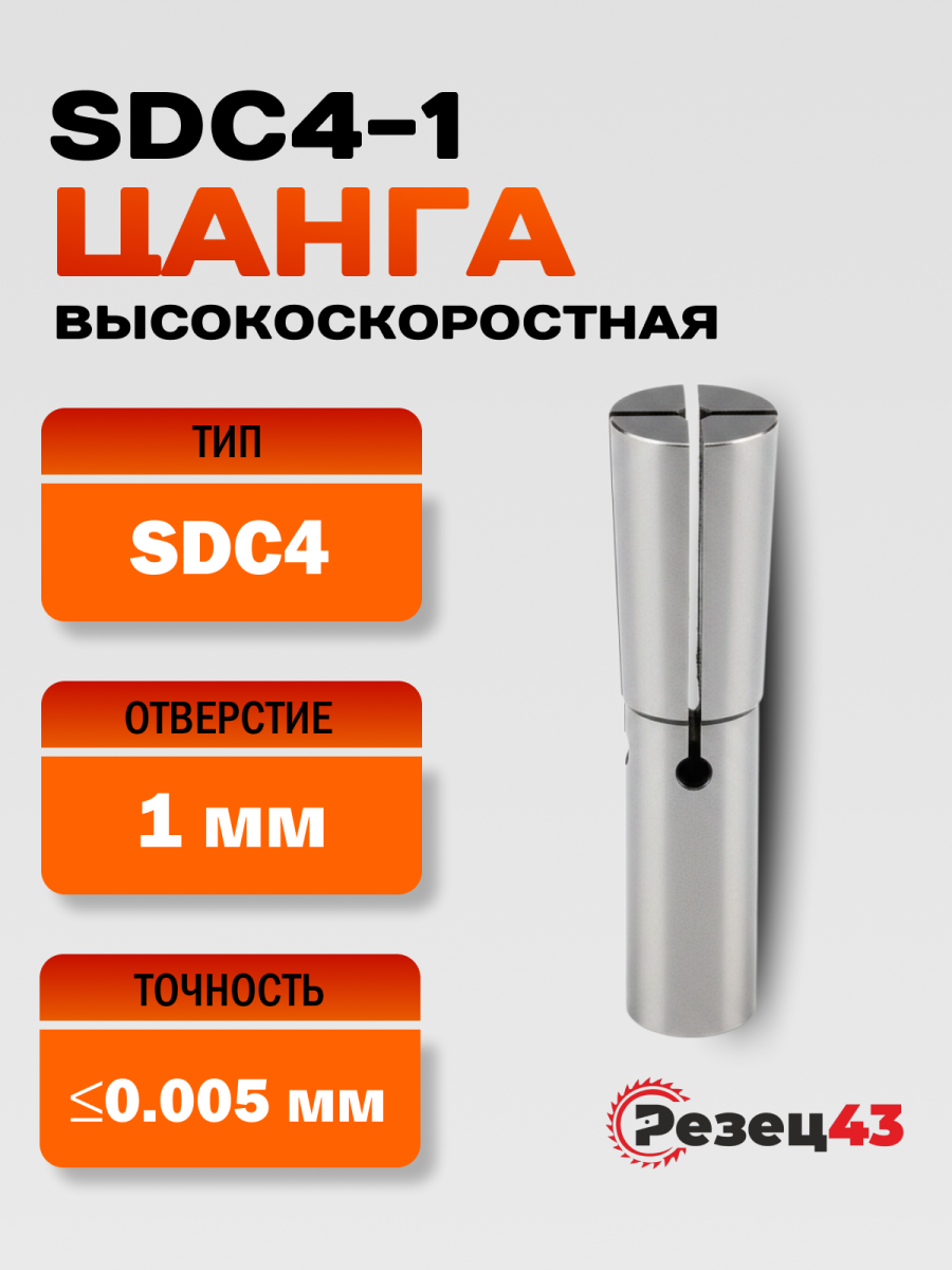 Цанга высокоскоростная SDC4-1, точность 0.005 мм
