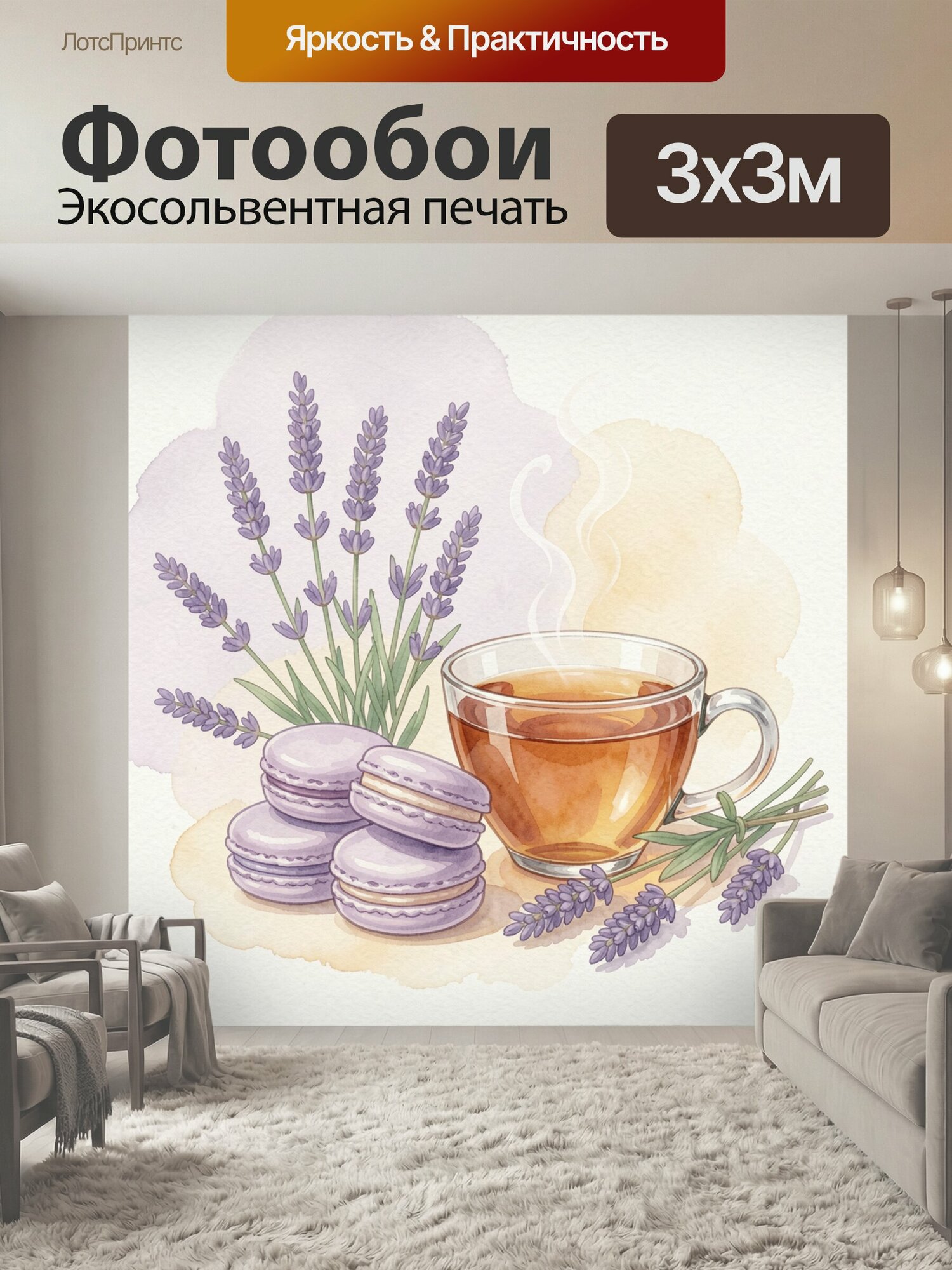 Фотообои "Лавандовый чайный натюрморт. Акварельная композиция с фиолетовыми цветами, прозрачной чашкой янтарного напитка и нежными макарунами." 300x300 см. экосольвентная печать
