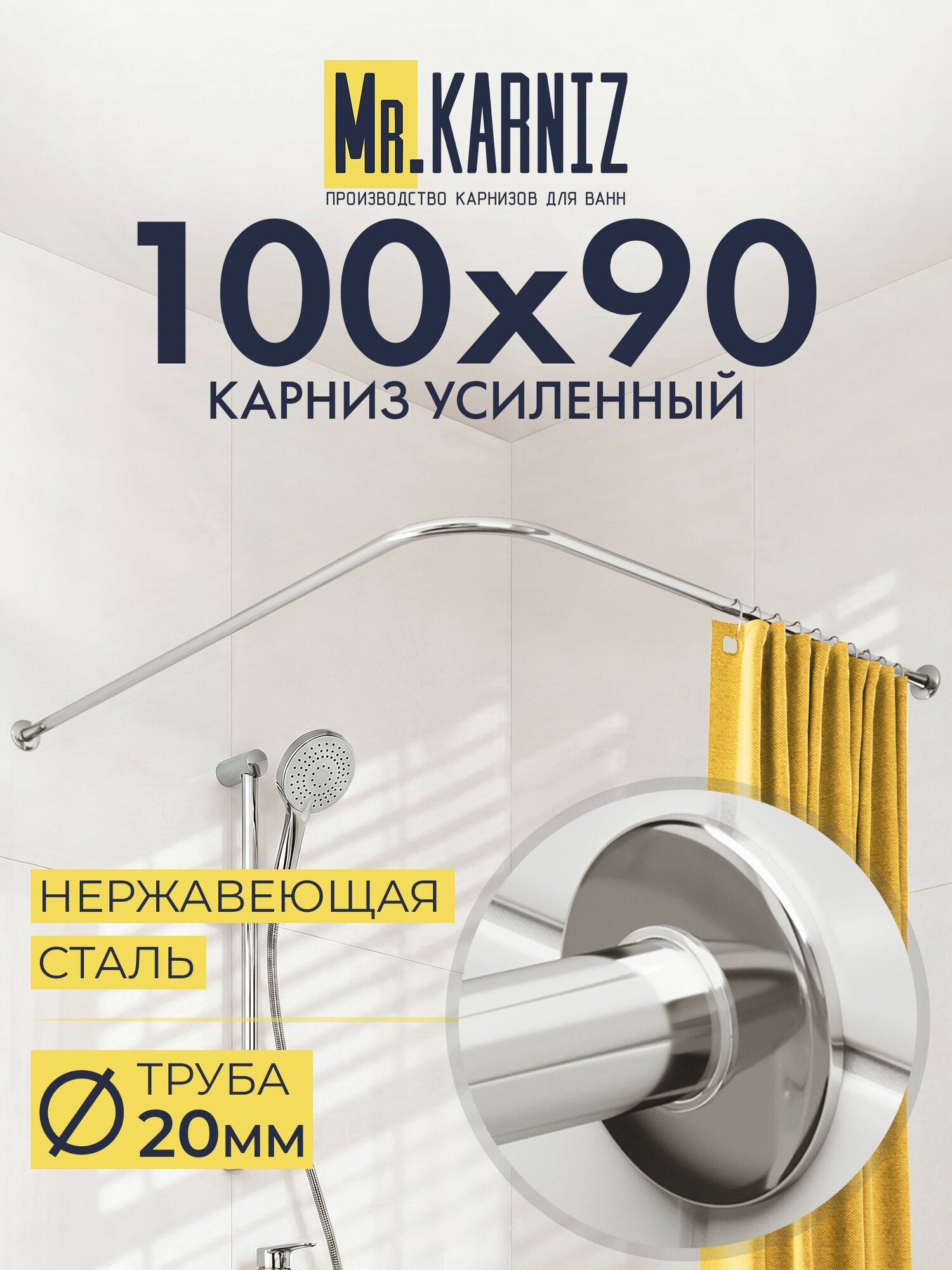 Угловой карниз для душа 100x90 см, Труба 20 мм, Г образный, Отражатели SLIM цвет хром, MrKARNIZ, Усиленный, Нержавеющая сталь