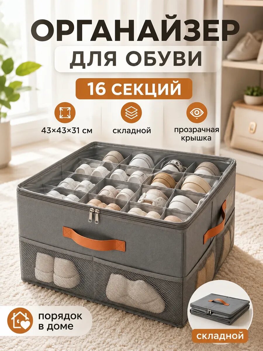 Органайзер для обуви 16 секций 43×43×31 см