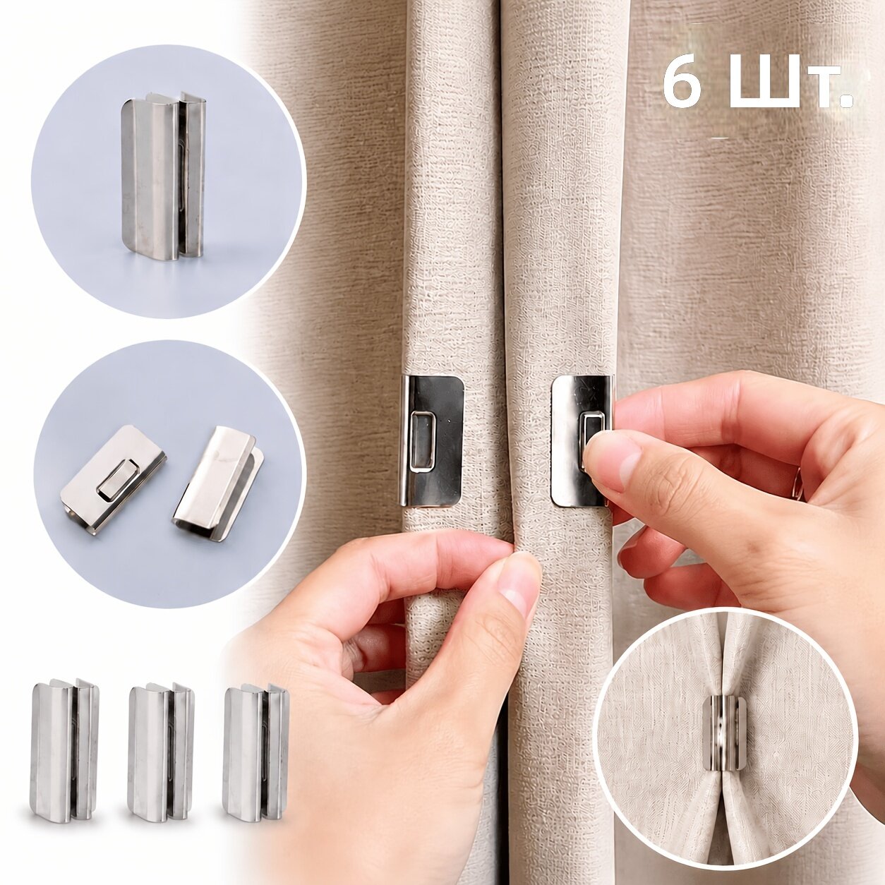 Магнитные зажимы для штор металлические, 6 шт (3 пары)