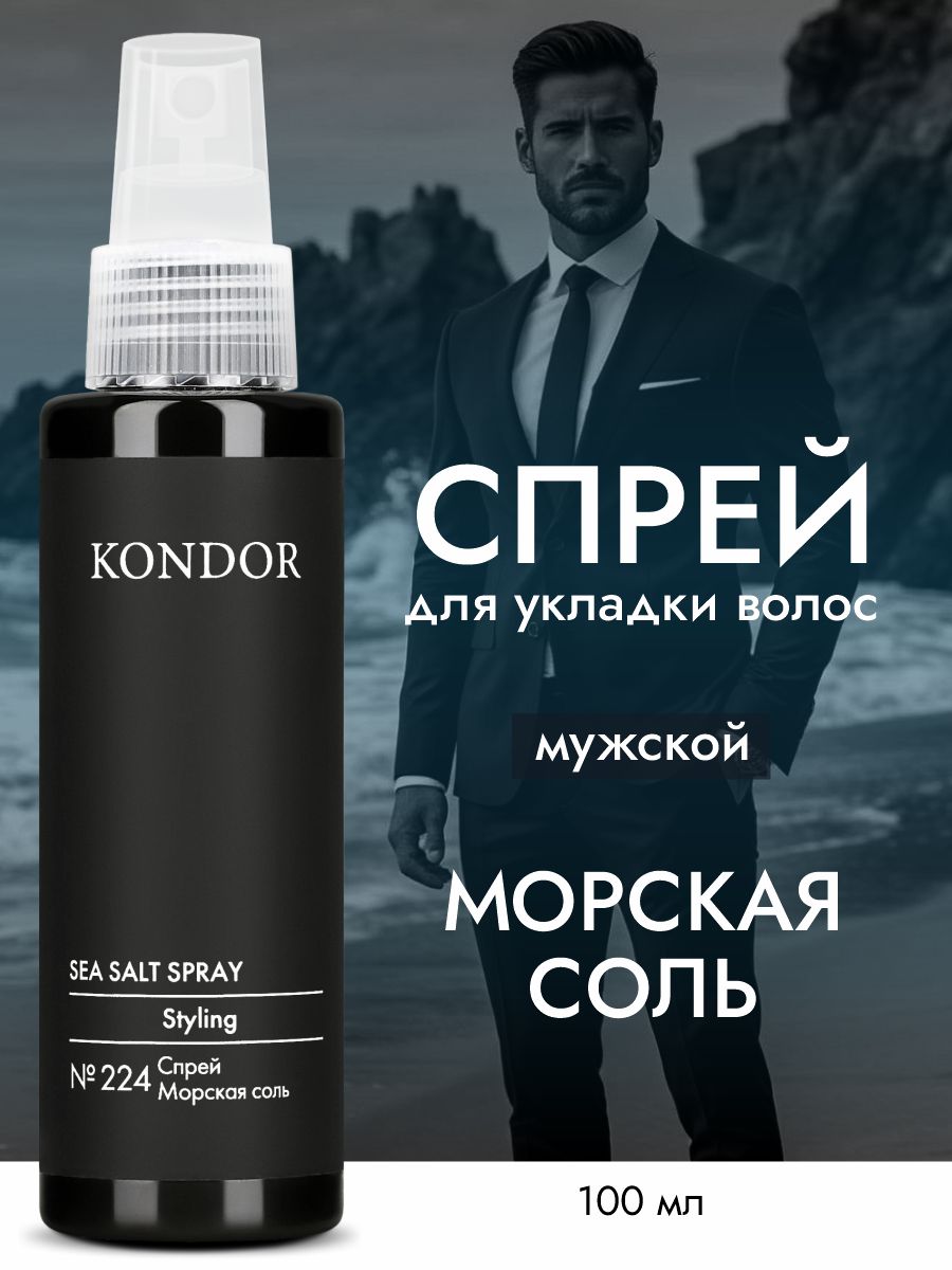 KONDOR Солевой спрей для волос "Морская соль" для объема и текстуры, полуматовый Re Style №224, 100 мл