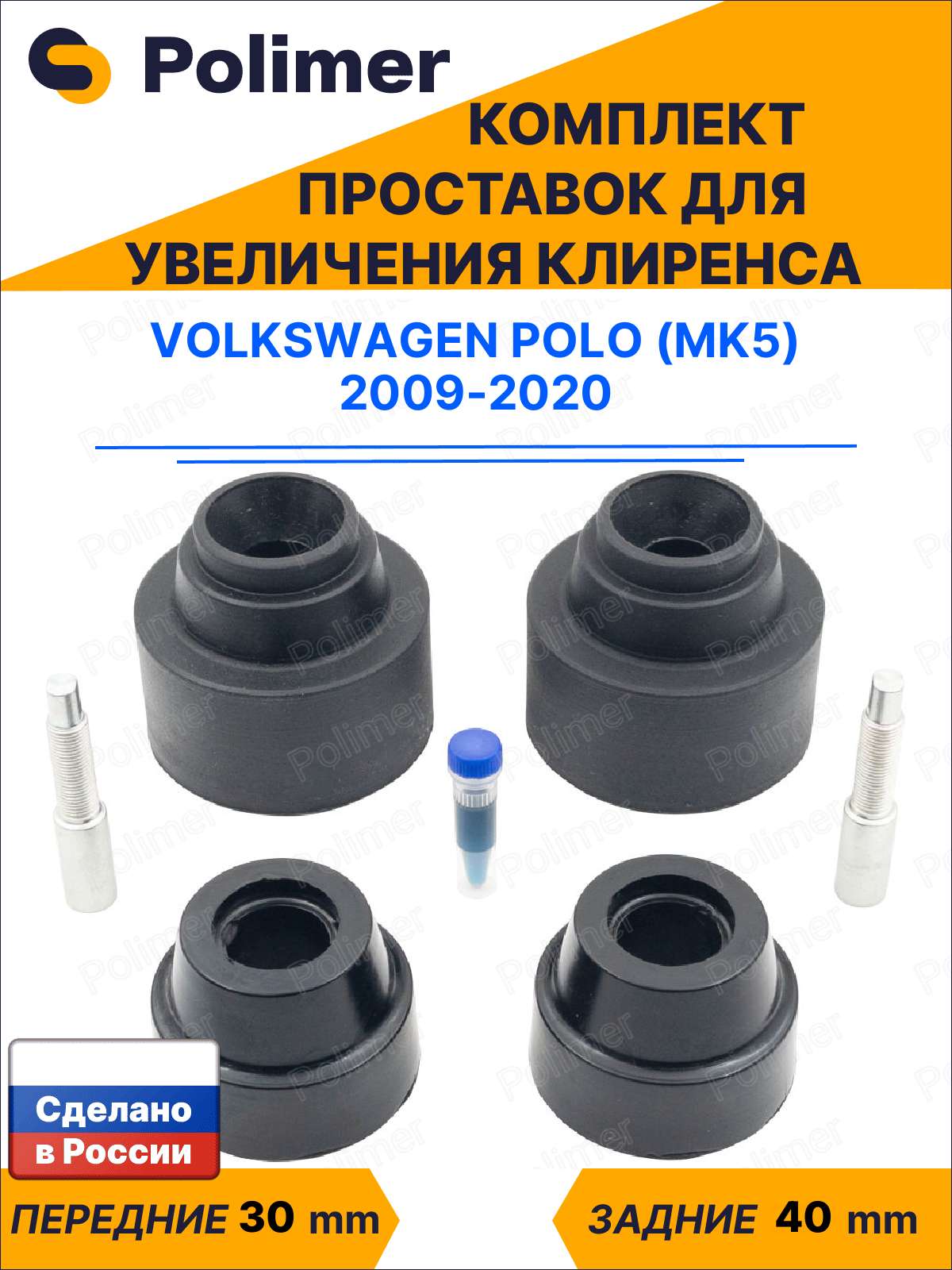 Комплект проставок увеличения клиренса Volkswagen Polo (Mk5) 2009-2020 - передние ABS пластик 30 мм, задние резина 40 мм