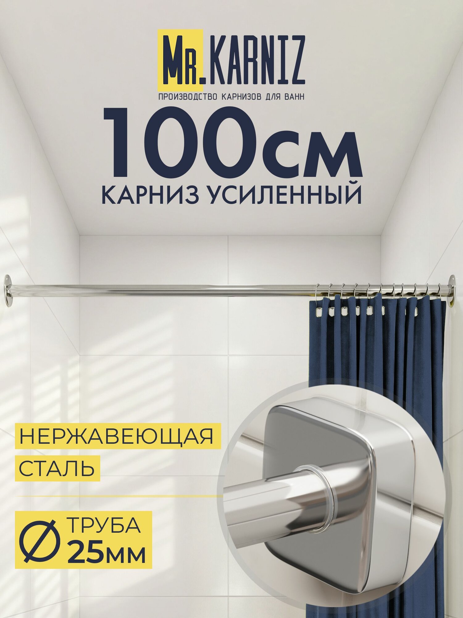Карниз для душа 100 см, Труба 25 мм, Прямой, Отражатели CUBUS, цвет хром, MrKARNIZ, Усиленный, Нержавеющая сталь