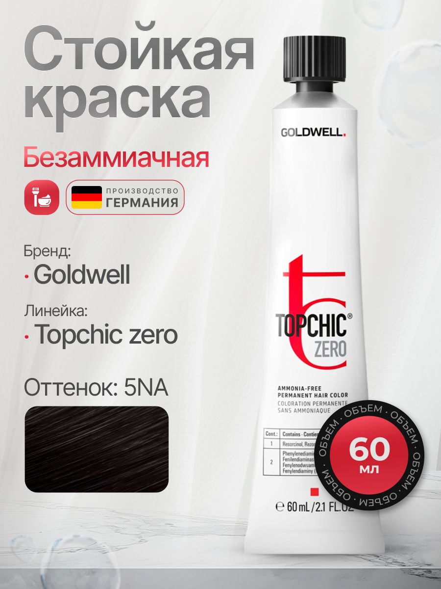 Goldwell TOPCHIC ZERO 5NA натурально-пепельный Безаммиачная стойка краска для волос 60ML