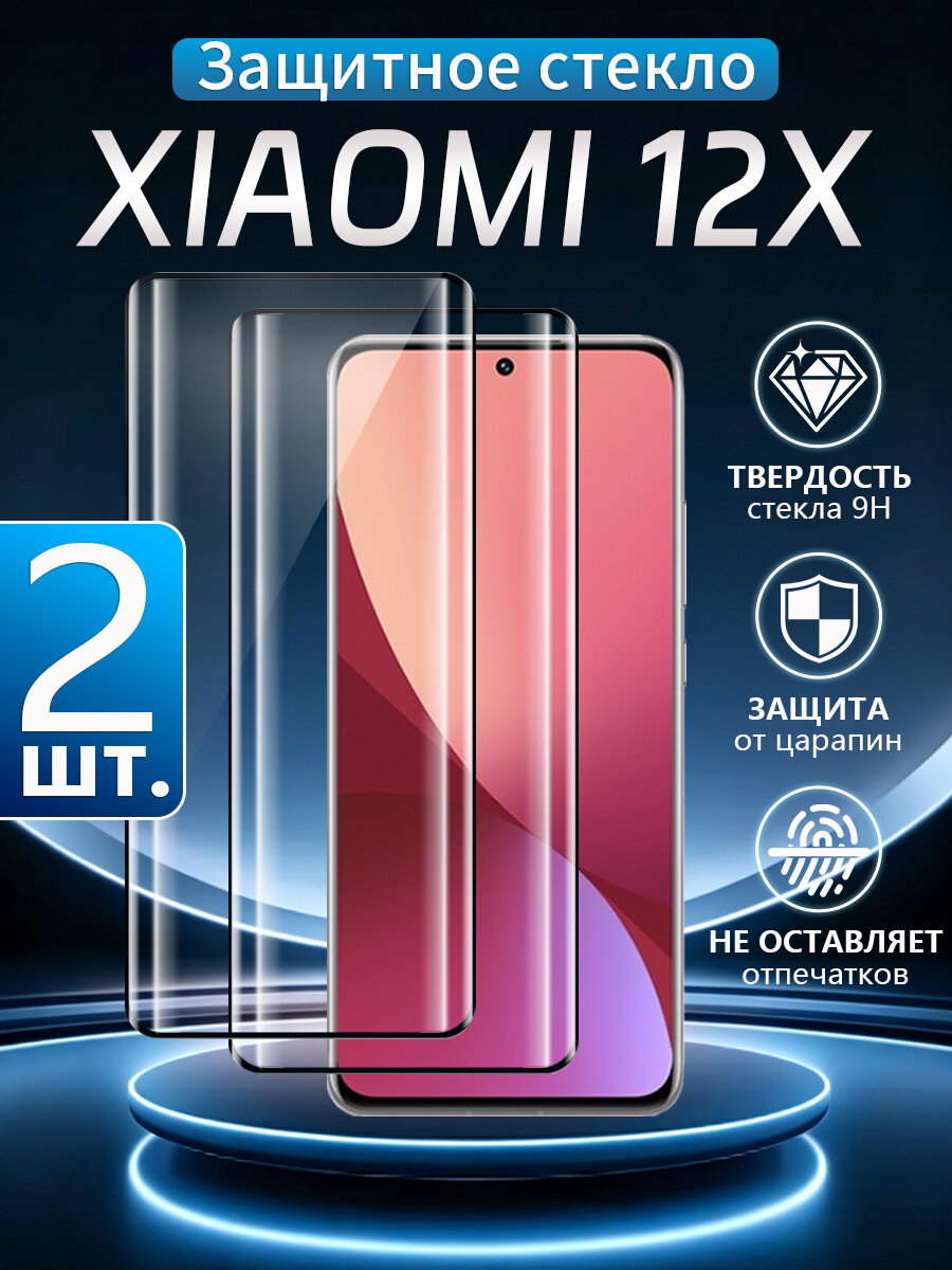 2 шт. Стекло 3D на Xiaomi 12X (Сяоми 12X), Устойчивость к отпечаткам пальцев, водонепроницаемость и пылезащита
