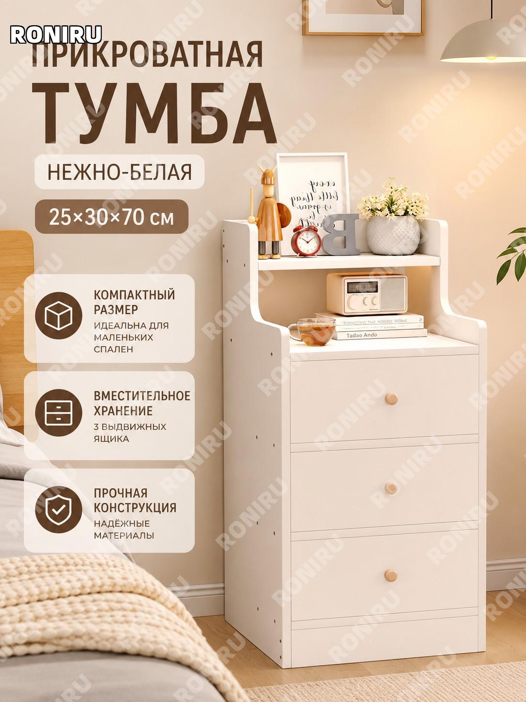 Тумба прикроватная 25×30×70 см, боковой шкаф белый тёплый, из искусственной плиты, современная мебель для спальни