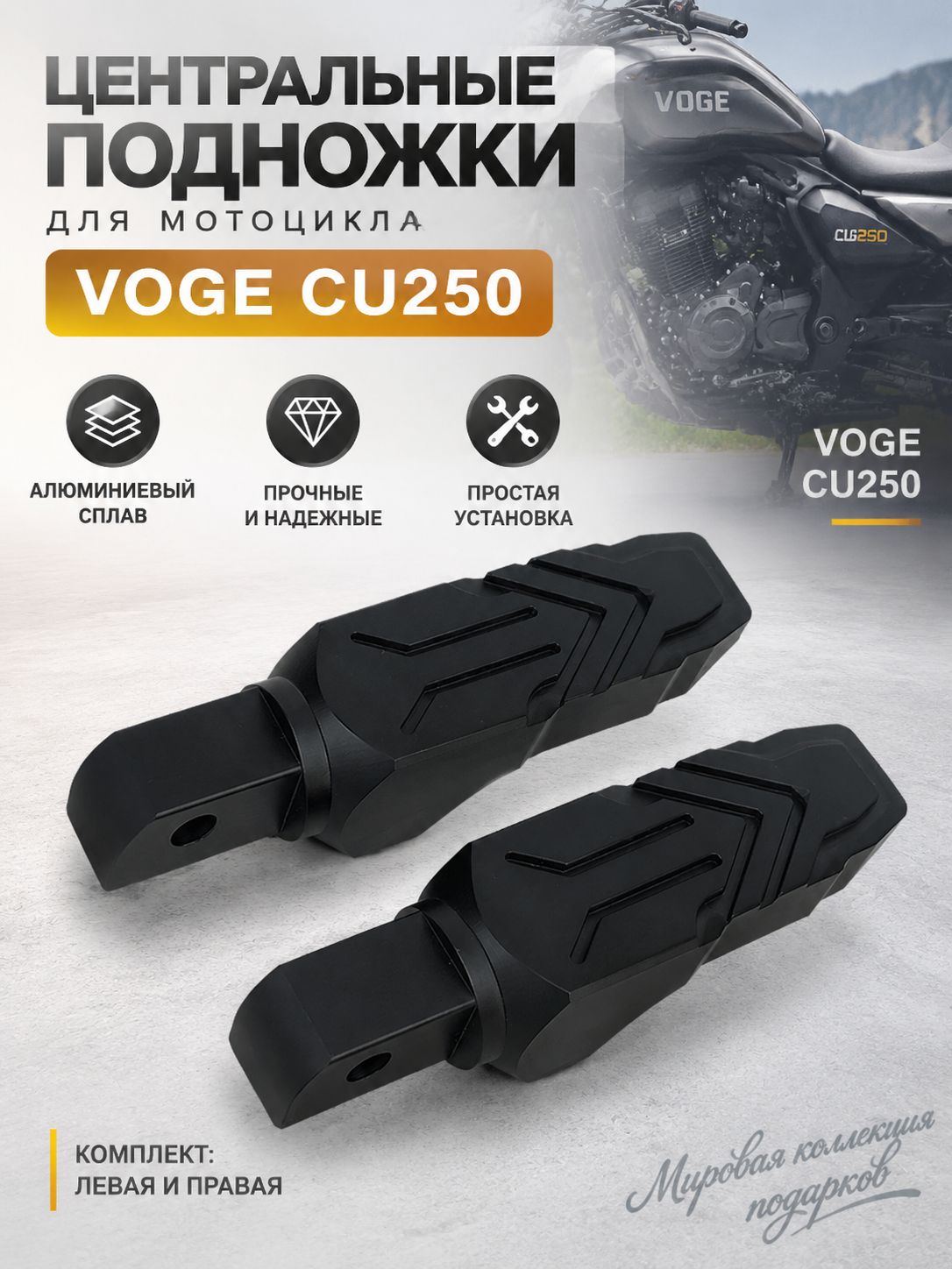 Центральные подножки для VOGE CU530/CU525/CU625, алюминий, без доработок
