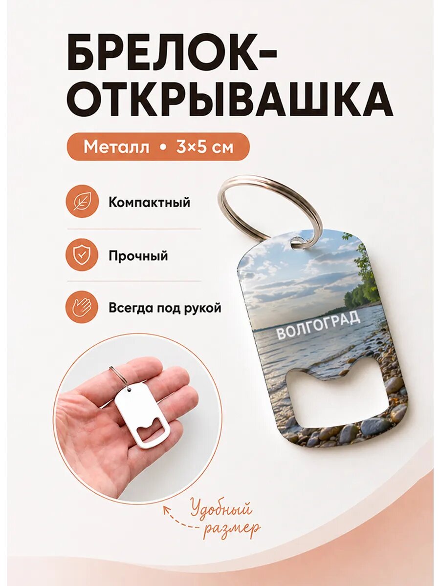 Брелок открывашка "Камни у Волги"
