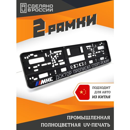 фото Спорт режим. комплект из двух рамок для госномера с надписью. ars