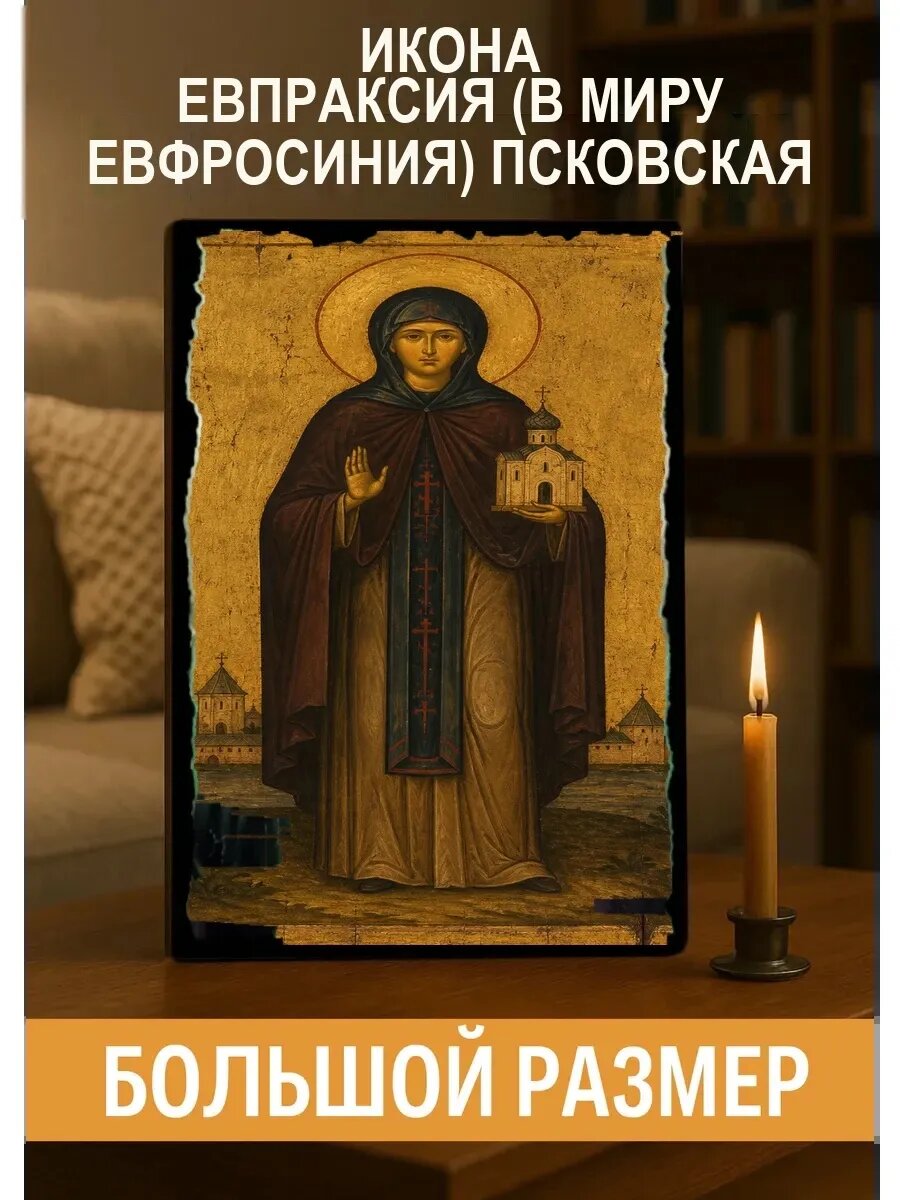 Икона Евпраксия Псковская, в миру Евфросиния, на дереве, 30×40 см