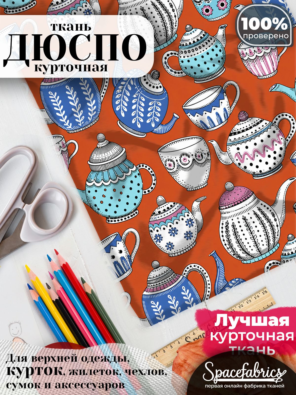 Ткань курточная Дюспо 240T WR PU Milky, плащевая, для шитья, отрез 147х100 см, 85 г/м2, с принтом Чайная посуда