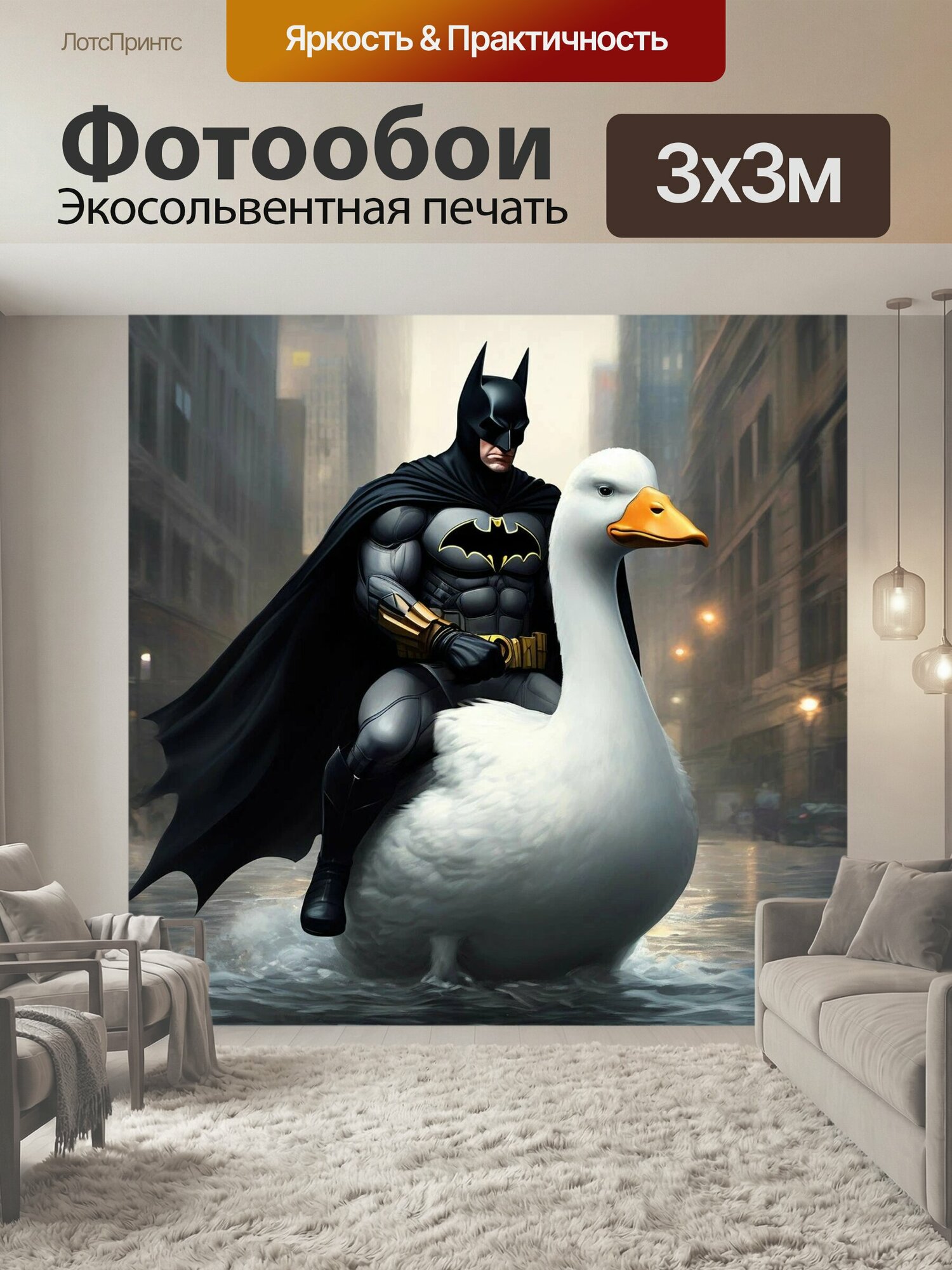Фотообои "Смешно, прикол, бетмен , утка белая Бетмен Комикс" 300x300 см. экосольвентная печать
