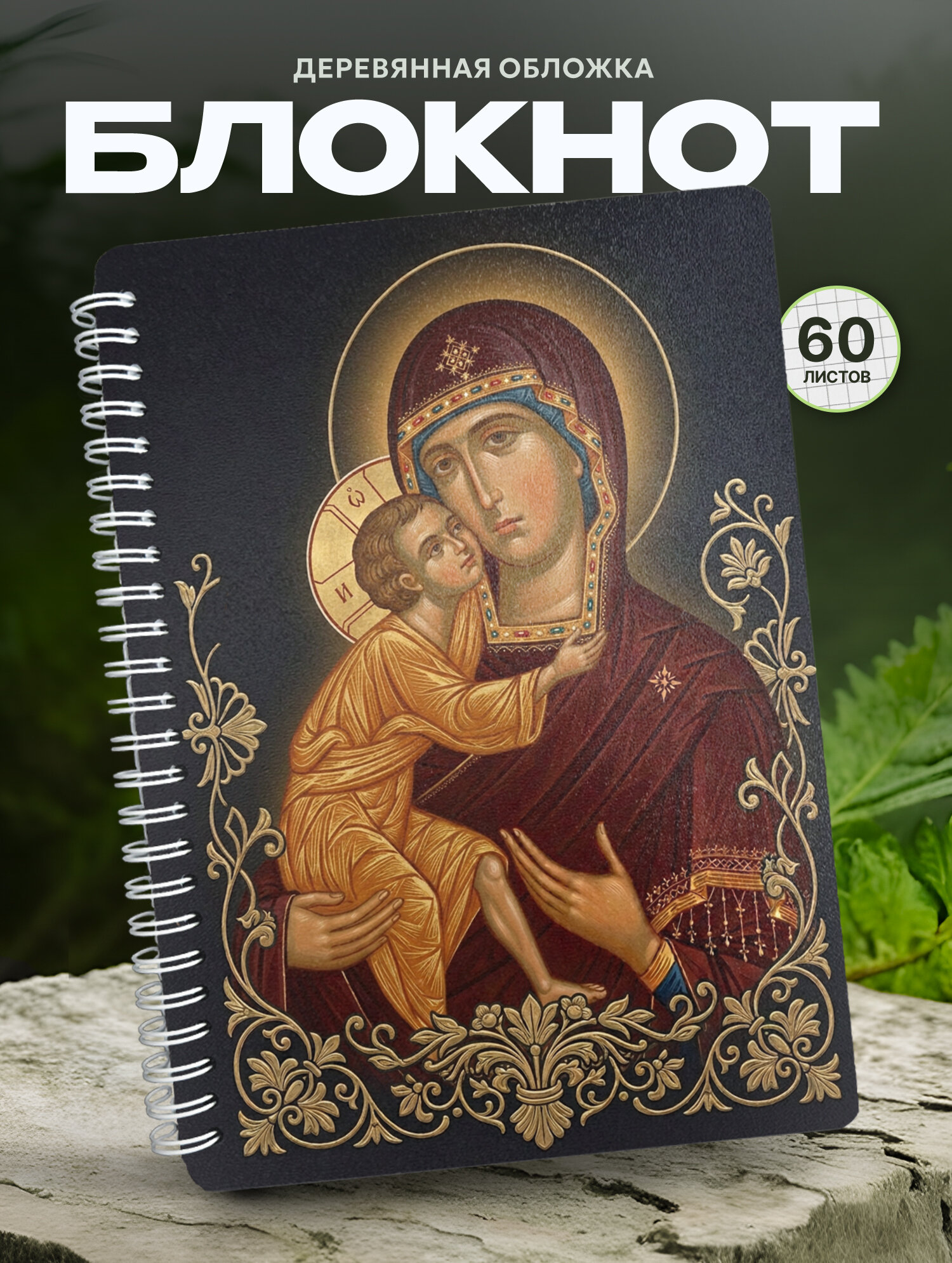 Блокнот Wood-book "Блокнот для записей Феодоровская икона Божией Матери", A5, твердая обложка, лхдф